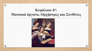 Κεφάλαιο 4ο:
Μουσικά όργανα, Ορχήστρες και Συνθέτες
 