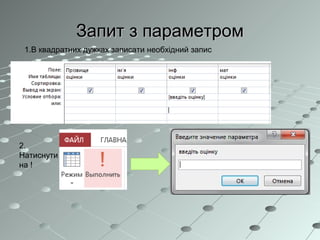 Запит з параметромЗапит з параметром
1.В квадратних дужках записати необхідний запис
2.
Натиснути
на !
 