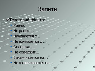 ЗапитиЗапити
Текстовий фільтр:Текстовий фільтр:

Равно…Равно…

Не равно …Не равно …

Начинается с…Начинается с…

Не начинается с …Не начинается с …

Содержит …Содержит …

Не содержит…Не содержит…

Заканчивается на…Заканчивается на…

Не заканчивается на…Не заканчивается на…
 