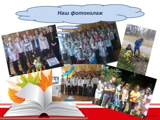 Наш фотоколаж
 