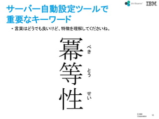 ? IBM
Corporation
10
text
`Щ`ԄOĩ`
Ҫʥ``
? ~ϤɤǤɡ؏դ⤷Ƥ͡









 