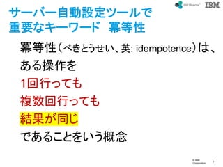 ? IBM
Corporation
11
text
`Щ`ԄOĩ`
Ҫʥ`` 
ԣ٤ȤӢ: idempotenceϡ

1ФäƤ
}ФäƤ
Yͬ
Ǥ뤳Ȥ򤤤
 