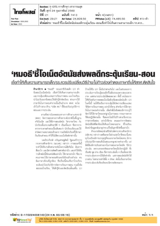 ปีที่: 21 ฉบับที่: 7413
วันที่: ศุกร์ 24 กุมภาพันธ์ 2560
Section: X-CITE/การศึกษา/สาธารณสุข
หน้า: 4(บนขวา)
หัวข้อข่าว: 'หมอธี'ชี้โอเน็ตอัตนัยส่งผลดีกระตุ้นเรียน-สอนเชื่อทำให้เห็นความสามารถเด็ก/รร.ควร...
รหัสข่าว: C-170224008140(24 ก.พ. 60/06:16) หน้า: 1/1
Thai Post
Circulation: 900,000
Ad Rate: 850
Col.Inch: 29.21 Ad Value: 24,828.50 PRValue : 74,485.50 คลิป: ขาว-ดำ(x3)
 