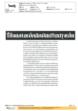 ปีที่: 68 ฉบับที่: 21584
วันที่: ศุกร์ 24 กุมภาพันธ์ 2560
Section: First Section/การศึกษา-ศาสนา-สาธารณสุข
หน้า: 15(กลาง)
หัวข้อข่าว: จี้ดึงผลโอเน็ตอัตนัยปรับปรุงเด็ก
รหัสข่าว: C-170224009090(24 ก.พ. 60/06:02) หน้า: 1/1
Thai Rath
Circulation: 1,000,000
Ad Rate: 1,600
Col.Inch: 22.17 Ad Value: 35,472 PRValue : 106,416 คลิป: ขาว-ดำ(x3)
 
