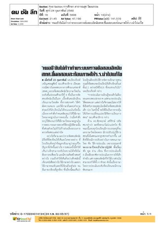 ปีที่: 16 ฉบับที่: 5606
วันที่: ศุกร์ 24 กุมภาพันธ์ 2560
Section: First Section/การศึกษา สาธารณสุข วัฒนธรรม
หน้า: 10(ล่าง)
หัวข้อข่าว: 'หมอธี'ยันไม่ก้าวก่ายระบบตรวจข้อสอบอัตนัยสทศ.ชี้ผลสอบสะท้อนภาพให้ร.ร.นำไปแก้ไข
รหัสข่าว: C-170224014124(24 ก.พ. 60/05:57) หน้า: 1/1
Khom Chad Luek
Circulation: 900,000
Ad Rate: 2,200
Col.Inch: 21.45 Ad Value: 47,190 PRValue : 141,570 คลิป: สี่สี(x3)
 
