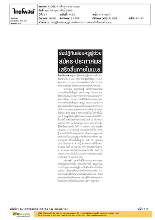 ปีที่: 21 ฉบับที่: 7413
วันที่: ศุกร์ 24 กุมภาพันธ์ 2560
Section: X-CITE/การศึกษา/สาธารณสุข
หน้า: 4(ล่างขวา)
หัวข้อข่าว: ร่นปฏิทินสอบครูผู้ช่วยสมัคร-ประกาศผลเสร็จสิ้นภายในเม.ย.
รหัสข่าว: C-170224008137(24 ก.พ. 60/06:18) หน้า: 1/1
Thai Post
Circulation: 900,000
Ad Rate: 850
Col.Inch: 16.08 Ad Value: 13,668 PRValue : 41,004 คลิป: ขาว-ดำ(x3)
 