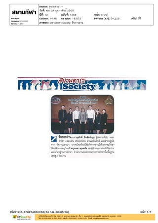 ปีที่: 12 ฉบับที่: 4258
วันที่: ศุกร์ 24 กุมภาพันธ์ 2560
Section: สยามดารา/-
หน้า: 6(บน)
ภาพข่าว: สยามดารา Society: รักการอ่าน
รหัสข่าว: C-170224030078(24 ก.พ. 60/05:56) หน้า: 1/1
Siam Sport
Circulation: 250,000
Ad Rate: 1,250
Col.Inch: 14.46 Ad Value: 18,075 PRValue : 54,225 คลิป: สี่สี(x3)
 