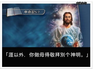 本週金句
「涯以外，你做毋得敬拜別个神明。」
申命記5:7
 