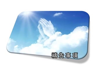 禱 告 事 項
 
