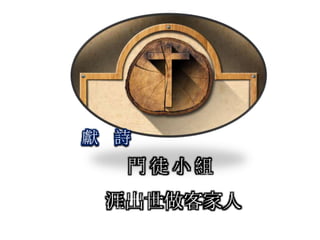 門 徒 小 組
獻 詩
涯出世做客家人
 