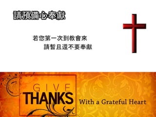 請預備心奉獻
若您第一次到教會來
請暫且還不要奉獻
 