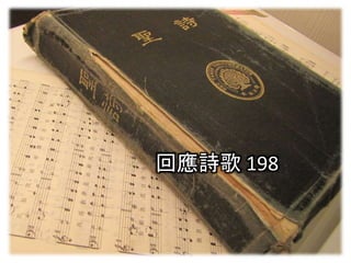 回應詩歌 198
 