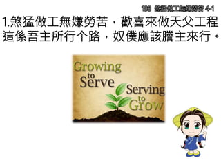 1.煞猛做工無嫌勞苦，歡喜來做天父工程，
這係吾主所行个路，奴僕應該謄主來行。
198 煞猛做工無嫌勞苦 4-1
 