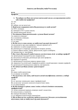 анкета для батькыв | DOC