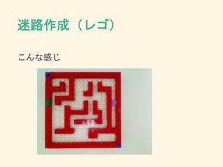 迷路作成（レゴ）
こんな感じ
 