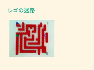 レゴの迷路
 