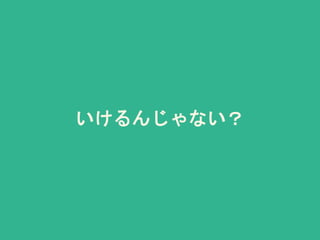 いけるんじゃない？
 