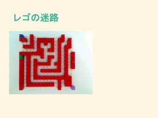 レゴの迷路
 