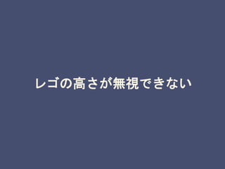 レゴの高さが無視できない
 