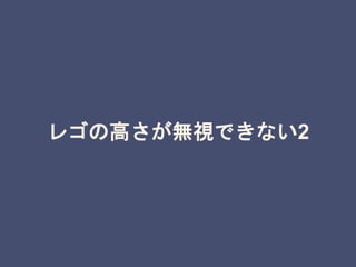 レゴの高さが無視できない2
 