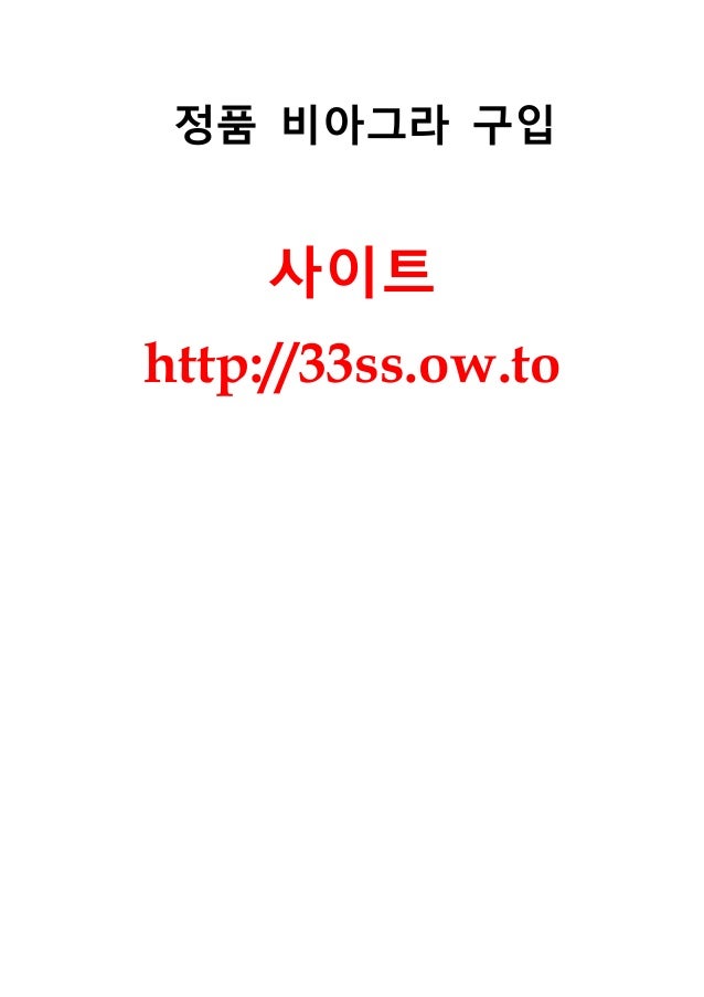 정품 비아그라 구입
사이트
http://33ss.ow.to
 
