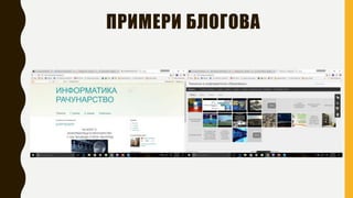 ПРИМЕРИ БЛОГОВА
 