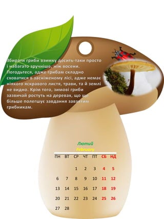 біологія грибний календар | PDF