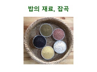 밥의 재료, 잡곡
 