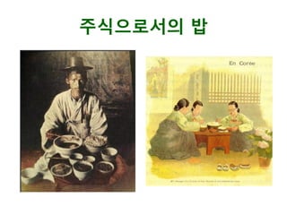 주식으로서의 밥
 