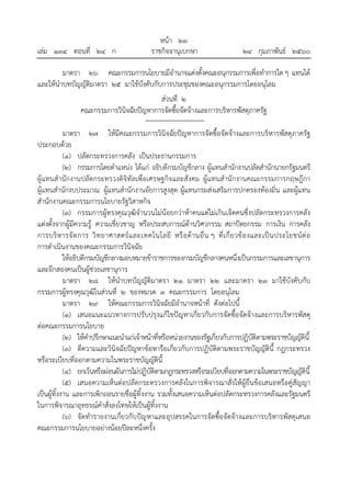 หน้า ๒๓
เล่ม ๑๓๔ ตอนที่ ๒๔ ก ราชกิจจานุเบกษา ๒๔ กุมภาพันธ์ ๒๕๖๐
มาตรา ๒๖ คณะกรรมการนโยบายมีอํานาจแต่งตั้งคณะอนุกรรมการเพื่อทําการใด ๆ แทนได้
และให้นําบทบัญญัติมาตรา ๒๕ มาใช้บังคับกับการประชุมของคณะอนุกรรมการโดยอนุโลม
ส่วนที่ ๒
คณะกรรมการวินิจฉัยปัญหาการจัดซื้อจัดจ้างและการบริหารพัสดุภาครัฐ
มาตรา ๒๗ ให้มีคณะกรรมการวินิจฉัยปัญหาการจัดซื้อจัดจ้างและการบริหารพัสดุภาครัฐ
ประกอบด้วย
(๑) ปลัดกระทรวงการคลัง เป็นประธานกรรมการ
(๒) กรรมการโดยตําแหน่ง ได้แก่ อธิบดีกรมบัญชีกลาง ผู้แทนสํานักงานปลัดสํานักนายกรัฐมนตรี
ผู้แทนสํานักงานปลัดกระทรวงดิจิทัลเพื่อเศรษฐกิจและสังคม ผู้แทนสํานักงานคณะกรรมการกฤษฎีกา
ผู้แทนสํานักงบประมาณ ผู้แทนสํานักงานอัยการสูงสุด ผู้แทนกรมส่งเสริมการปกครองท้องถิ่น และผู้แทน
สํานักงานคณะกรรมการนโยบายรัฐวิสาหกิจ
(๓) กรรมการผู้ทรงคุณวุฒิจํานวนไม่น้อยกว่าห้าคนแต่ไม่เกินเจ็ดคนซึ่งปลัดกระทรวงการคลัง
แต่งตั้งจากผู้มีความรู้ ความเชี่ยวชาญ หรือประสบการณ์ด้านวิศวกรรม สถาปัตยกรรม การเงิน การคลัง
การบริหารจัดการ วิทยาศาสตร์และเทคโนโลยี หรือด้านอื่น ๆ ที่เกี่ยวข้องและเป็นประโยชน์ต่อ
การดําเนินงานของคณะกรรมการวินิจฉัย
ให้อธิบดีกรมบัญชีกลางมอบหมายข้าราชการของกรมบัญชีกลางคนหนึ่งเป็นกรรมการและเลขานุการ
และอีกสองคนเป็นผู้ช่วยเลขานุการ
มาตรา ๒๘ ให้นําบทบัญญัติมาตรา ๒๑ มาตรา ๒๒ และมาตรา ๒๓ มาใช้บังคับกับ
กรรมการผู้ทรงคุณวุฒิในส่วนที่ ๒ ของหมวด ๓ คณะกรรมการ โดยอนุโลม
มาตรา ๒๙ ให้คณะกรรมการวินิจฉัยมีอํานาจหน้าที่ ดังต่อไปนี้
(๑) เสนอแนะแนวทางการปรับปรุงแก้ไขปัญหาเกี่ยวกับการจัดซื้อจัดจ้างและการบริหารพัสดุ
ต่อคณะกรรมการนโยบาย
(๒) ให้คําปรึกษาแนะนําแก่เจ้าหน้าที่หรือหน่วยงานของรัฐเกี่ยวกับการปฏิบัติตามพระราชบัญญัตินี้
(๓) ตีความและวินิจฉัยปัญหาข้อหารือเกี่ยวกับการปฏิบัติตามพระราชบัญญัตินี้ กฎกระทรวง
หรือระเบียบที่ออกตามความในพระราชบัญญัตินี้
(๔) ยกเว้นหรือผ่อนผันการไม่ปฏิบัติตามกฎกระทรวงหรือระเบียบที่ออกตามความในพระราชบัญญัตินี้
(๕) เสนอความเห็นต่อปลัดกระทรวงการคลังในการพิจารณาสั่งให้ผู้ยื่นข้อเสนอหรือคู่สัญญา
เป็นผู้ทิ้งงาน และการเพิกถอนรายชื่อผู้ทิ้งงาน รวมทั้งเสนอความเห็นต่อปลัดกระทรวงการคลังและรัฐมนตรี
ในการพิจารณาอุทธรณ์คําสั่งลงโทษให้เป็นผู้ทิ้งงาน
(๖) จัดทํารายงานเกี่ยวกับปัญหาและอุปสรรคในการจัดซื้อจัดจ้างและการบริหารพัสดุเสนอ
คณะกรรมการนโยบายอย่างน้อยปีละหนึ่งครั้ง
 