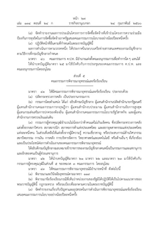 หน้า ๒๗
เล่ม ๑๓๔ ตอนที่ ๒๔ ก ราชกิจจานุเบกษา ๒๔ กุมภาพันธ์ ๒๕๖๐
(๘) จัดทํารายงานผลการประเมินโครงการการจัดซื้อจัดจ้างที่เข้าร่วมโครงการความร่วมมือ
ป้องกันการทุจริตในการจัดซื้อจัดจ้างภาครัฐเสนอคณะกรรมการนโยบายอย่างน้อยปีละหนึ่งครั้ง
(๙) ปฏิบัติหน้าที่อื่นตามที่กําหนดในพระราชบัญญัตินี้
ผลการดําเนินการตามวรรคหนึ่ง ให้ประกาศในระบบเครือข่ายสารสนเทศของกรมบัญชีกลาง
ตามวิธีการที่กรมบัญชีกลางกําหนด
มาตรา ๔๐ คณะกรรมการ ค.ป.ท. มีอํานาจแต่งตั้งคณะอนุกรรมการเพื่อทําการใดๆ แทนได้
ให้นําบทบัญญัติมาตรา ๒๕ มาใช้บังคับกับการประชุมของคณะกรรมการ ค.ป.ท. และ
คณะอนุกรรมการโดยอนุโลม
ส่วนที่ ๕
คณะกรรมการพิจารณาอุทธรณ์และข้อร้องเรียน
มาตรา ๔๑ ให้มีคณะกรรมการพิจารณาอุทธรณ์และข้อร้องเรียน ประกอบด้วย
(๑) ปลัดกระทรวงการคลัง เป็นประธานกรรมการ
(๒) กรรมการโดยตําแหน่ง ได้แก่ อธิบดีกรมบัญชีกลาง ผู้แทนสํานักงานปลัดสํานักนายกรัฐมนตรี
ผู้แทนสํานักงานคณะกรรมการกฤษฎีกา ผู้แทนสํานักงบประมาณ ผู้แทนสํานักงานอัยการสูงสุด
ผู้แทนกรมส่งเสริมการปกครองท้องถิ่น ผู้แทนสํานักงานคณะกรรมการนโยบายรัฐวิสาหกิจ และผู้แทน
สํานักงานการตรวจเงินแผ่นดิน
(๓) กรรมการผู้ทรงคุณวุฒิจํานวนไม่น้อยกว่าห้าคนแต่ไม่เกินเจ็ดคน ซึ่งปลัดกระทรวงการคลัง
แต่งตั้งจากสภาวิศวกร สภาสถาปนิก สภาหอการค้าแห่งประเทศไทย และสภาอุตสาหกรรมแห่งประเทศไทย
แห่งละหนึ่งคน ในส่วนที่เหลือให้แต่งตั้งจากผู้มีความรู้ ความเชี่ยวชาญ หรือประสบการณ์ด้านวิศวกรรม
สถาปัตยกรรม การเงิน การคลัง การบริหารจัดการ วิทยาศาสตร์และเทคโนโลยี หรือด้านอื่นๆ ที่เกี่ยวข้อง
และเป็นประโยชน์ต่อการดําเนินงานของคณะกรรมการพิจารณาอุทธรณ์
ให้อธิบดีกรมบัญชีกลางมอบหมายข้าราชการของกรมบัญชีกลางคนหนึ่งเป็นกรรมการและเลขานุการ
และอีกสองคนเป็นผู้ช่วยเลขานุการ
มาตรา ๔๒ ให้นําบทบัญญัติมาตรา ๒๑ มาตรา ๒๒ และมาตรา ๒๓ มาใช้บังคับกับ
กรรมการผู้ทรงคุณวุฒิในส่วนที่ ๕ ของหมวด ๓ คณะกรรมการ โดยอนุโลม
มาตรา ๔๓ ให้คณะกรรมการพิจารณาอุทธรณ์มีอํานาจหน้าที่ ดังต่อไปนี้
(๑) พิจารณาและวินิจฉัยอุทธรณ์ตามมาตรา ๑๑๙
(๒) พิจารณาข้อร้องเรียนกรณีที่เห็นว่าหน่วยงานของรัฐมิได้ปฏิบัติให้เป็นไปตามแนวทางของ
พระราชบัญญัตินี้ กฎกระทรวง หรือระเบียบที่ออกตามความในพระราชบัญญัตินี้
(๓) จัดทํารายงานเกี่ยวกับปัญหาและอุปสรรคในการดําเนินการพิจารณาอุทธรณ์และข้อร้องเรียน
เสนอคณะกรรมการนโยบายอย่างน้อยปีละหนึ่งครั้ง
 