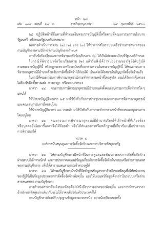 หน้า ๒๘
เล่ม ๑๓๔ ตอนที่ ๒๔ ก ราชกิจจานุเบกษา ๒๔ กุมภาพันธ์ ๒๕๖๐
(๔) ปฏิบัติหน้าที่อื่นตามที่กําหนดในพระราชบัญญัตินี้หรือตามที่คณะกรรมการนโยบาย
รัฐมนตรี หรือคณะรัฐมนตรีมอบหมาย
ผลการดําเนินการตาม (๑) (๒) และ (๓) ให้ประกาศในระบบเครือข่ายสารสนเทศของ
กรมบัญชีกลางตามวิธีการที่กรมบัญชีกลางกําหนด
การยื่นข้อร้องเรียนและการพิจารณาข้อร้องเรียนตาม (๒) ให้เป็นไปตามระเบียบที่รัฐมนตรีกําหนด
ในกรณีที่พิจารณาข้อร้องเรียนตาม (๒) แล้วรับฟังได้ว่าหน่วยงานของรัฐมิได้ปฏิบัติ
ตามพระราชบัญญัตินี้ หรือกฎกระทรวงหรือระเบียบที่ออกตามความในพระราชบัญญัตินี้ ให้คณะกรรมการ
พิจารณาอุทธรณ์มีอํานาจสั่งระงับการจัดซื้อจัดจ้างไว้ก่อนได้ เว้นแต่จะได้ลงนามในสัญญาจัดซื้อจัดจ้างแล้ว
ในกรณีที่คณะกรรมการพิจารณาอุทธรณ์กระทําการตามหน้าที่โดยสุจริต ย่อมได้รับการคุ้มครอง
ไม่ต้องรับผิดทั้งทางแพ่ง ทางอาญา หรือทางปกครอง
มาตรา ๔๔ คณะกรรมการพิจารณาอุทธรณ์มีอํานาจแต่งตั้งคณะอนุกรรมการเพื่อทําการใด ๆ
แทนได้
ให้นําบทบัญญัติมาตรา ๒๕ มาใช้บังคับกับการประชุมของคณะกรรมการพิจารณาอุทธรณ์
และคณะอนุกรรมการโดยอนุโลม
ให้นําบทบัญญัติมาตรา ๔๓ วรรคห้า มาใช้บังคับกับการกระทําการตามหน้าที่ของคณะอนุกรรมการ
โดยอนุโลม
มาตรา ๔๕ คณะกรรมการพิจารณาอุทธรณ์มีอํานาจเรียกให้เจ้าหน้าที่ที่เกี่ยวข้อง
หรือบุคคลอื่นใดมาชี้แจงหรือให้ถ้อยคํา หรือให้ส่งเอกสารหรือหลักฐานที่เกี่ยวข้องเพื่อประกอบ
การพิจารณาได้
หมวด ๔
องค์กรสนับสนุนดูแลการจัดซื้อจัดจ้างและการบริหารพัสดุภาครัฐ
มาตรา ๔๖ ให้กรมบัญชีกลางมีหน้าที่ในการดูแลและพัฒนาระบบการจัดซื้อจัดจ้าง
ผ่านระบบอิเล็กทรอนิกส์ และการประกาศเผยแพร่ข้อมูลเกี่ยวกับการจัดซื้อจัดจ้างในระบบเครือข่ายสารสนเทศ
ของกรมบัญชีกลาง เพื่อให้สาธารณชนสามารถเข้าตรวจดูได้
มาตรา ๔๗ ให้กรมบัญชีกลางมีหน้าที่จัดทําฐานข้อมูลราคาอ้างอิงของพัสดุเพื่อให้หน่วยงาน
ของรัฐใช้เป็นข้อมูลประกอบการจัดซื้อจัดจ้างพัสดุนั้น และให้เผยแพร่ข้อมูลดังกล่าวในระบบเครือข่าย
สารสนเทศของกรมบัญชีกลาง
การกําหนดราคาอ้างอิงของพัสดุต้องคํานึงถึงราคาตลาดของพัสดุนั้น และการกําหนดราคา
อ้างอิงของพัสดุอย่างเดียวกันจะไม่ใช้ราคาเดียวกันทั่วประเทศก็ได้
กรมบัญชีกลางต้องปรับปรุงฐานข้อมูลตามวรรคหนึ่ง อย่างน้อยปีละสองครั้ง
 