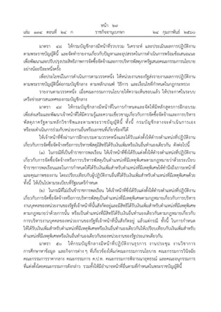 หน้า ๒๙
เล่ม ๑๓๔ ตอนที่ ๒๔ ก ราชกิจจานุเบกษา ๒๔ กุมภาพันธ์ ๒๕๖๐
มาตรา ๔๘ ให้กรมบัญชีกลางมีหน้าที่รวบรวม วิเคราะห์ และประเมินผลการปฏิบัติงาน
ตามพระราชบัญญัตินี้ และจัดทํารายงานเกี่ยวกับปัญหาและอุปสรรคในการดําเนินการพร้อมข้อเสนอแนะ
เพื่อพัฒนาและปรับปรุงประสิทธิภาพการจัดซื้อจัดจ้างและการบริหารพัสดุภาครัฐเสนอคณะกรรมการนโยบาย
อย่างน้อยปีละหนึ่งครั้ง
เพื่อประโยชน์ในการดําเนินการตามวรรคหนึ่ง ให้หน่วยงานของรัฐส่งรายงานผลการปฏิบัติงาน
ตามพระราชบัญญัตินี้ต่อกรมบัญชีกลาง ตามหลักเกณฑ์ วิธีการ และเงื่อนไขที่กําหนดในกฎกระทรวง
รายงานตามวรรคหนึ่ง เมื่อคณะกรรมการนโยบายให้ความเห็นชอบแล้ว ให้ประกาศในระบบ
เครือข่ายสารสนเทศของกรมบัญชีกลาง
มาตรา ๔๙ ให้กรมบัญชีกลางมีหน้าที่ในการกําหนดและจัดให้มีหลักสูตรการฝึกอบรม
เพื่อส่งเสริมและพัฒนาเจ้าหน้าที่ให้มีความรู้และความเชี่ยวชาญเกี่ยวกับการจัดซื้อจัดจ้างและการบริหาร
พัสดุภาครัฐตามหลักวิชาชีพและตามพระราชบัญญัตินี้ ทั้งนี้ กรมบัญชีกลางจะดําเนินการเอง
หรือจะดําเนินการร่วมกับหน่วยงานอื่นหรือเอกชนที่เกี่ยวข้องก็ได้
ให้เจ้าหน้าที่ซึ่งผ่านการฝึกอบรมตามวรรคหนึ่งและได้รับแต่งตั้งให้ดํารงตําแหน่งที่ปฏิบัติงาน
เกี่ยวกับการจัดซื้อจัดจ้างหรือการบริหารพัสดุมีสิทธิได้รับเงินเพิ่มหรือเงินอื่นทํานองเดียวกัน ดังต่อไปนี้
(๑) ในกรณีที่เป็นข้าราชการพลเรือน ให้เจ้าหน้าที่ซึ่งได้รับแต่งตั้งให้ดํารงตําแหน่งที่ปฏิบัติงาน
เกี่ยวกับการจัดซื้อจัดจ้างหรือการบริหารพัสดุเป็นตําแหน่งที่มีเหตุพิเศษตามกฎหมายว่าด้วยระเบียบ
ข้าราชการพลเรือนและในการกําหนดให้ได้รับเงินเพิ่มสําหรับตําแหน่งที่มีเหตุพิเศษให้คํานึงถึงภาระหน้าที่
และคุณภาพของงาน โดยเปรียบเทียบกับผู้ปฏิบัติงานอื่นที่ได้รับเงินเพิ่มสําหรับตําแหน่งที่มีเหตุพิเศษด้วย
ทั้งนี้ ให้เป็นไปตามระเบียบที่รัฐมนตรีกําหนด
(๒) ในกรณีที่ไม่เป็นข้าราชการพลเรือน ให้เจ้าหน้าที่ซึ่งได้รับแต่งตั้งให้ดํารงตําแหน่งที่ปฏิบัติงาน
เกี่ยวกับการจัดซื้อจัดจ้างหรือการบริหารพัสดุเป็นตําแหน่งที่มีเหตุพิเศษตามกฎหมายเกี่ยวกับการบริหาร
งานบุคคลของหน่วยงานของรัฐที่เจ้าหน้าที่นั้นสังกัดอยู่และมีสิทธิได้รับเงินเพิ่มสําหรับตําแหน่งที่มีเหตุพิเศษ
ตามกฎหมายว่าด้วยการนั้น หรือเป็นตําแหน่งที่มีสิทธิได้รับเงินอื่นทํานองเดียวกันตามกฎหมายเกี่ยวกับ
การบริหารงานบุคคลของหน่วยงานของรัฐที่เจ้าหน้าที่นั้นสังกัดอยู่ แล้วแต่กรณี ทั้งนี้ ในการกําหนด
ให้ได้รับเงินเพิ่มสําหรับตําแหน่งที่มีเหตุพิเศษหรือเงินอื่นทํานองเดียวกันให้เปรียบเทียบกับเงินเพิ่มสําหรับ
ตําแหน่งที่มีเหตุพิเศษหรือเงินอื่นทํานองเดียวกันของหน่วยงานของรัฐประเภทเดียวกัน
มาตรา ๕๐ ให้กรมบัญชีกลางมีหน้าที่ปฏิบัติงานธุรการ งานประชุม งานวิชาการ
การศึกษาหาข้อมูล และกิจการต่าง ๆ ที่เกี่ยวข้องให้แก่คณะกรรมการนโยบาย คณะกรรมการวินิจฉัย
คณะกรรมการราคากลาง คณะกรรมการ ค.ป.ท. คณะกรรมการพิจารณาอุทธรณ์ และคณะอนุกรรมการ
ที่แต่งตั้งโดยคณะกรรมการดังกล่าว รวมทั้งให้มีอํานาจหน้าที่อื่นตามที่กําหนดในพระราชบัญญัตินี้
 