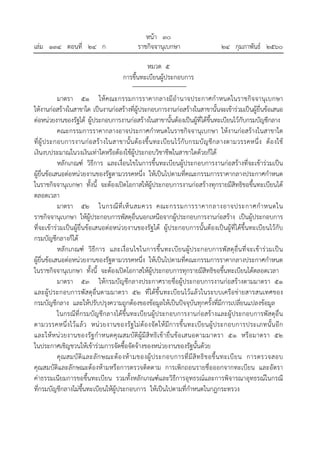 หน้า ๓๐
เล่ม ๑๓๔ ตอนที่ ๒๔ ก ราชกิจจานุเบกษา ๒๔ กุมภาพันธ์ ๒๕๖๐
หมวด ๕
การขึ้นทะเบียนผู้ประกอบการ
มาตรา ๕๑ ให้คณะกรรมการราคากลางมีอํานาจประกาศกําหนดในราชกิจจานุเบกษา
ให้งานก่อสร้างในสาขาใด เป็นงานก่อสร้างที่ผู้ประกอบการงานก่อสร้างในสาขานั้นจะเข้าร่วมเป็นผู้ยื่นข้อเสนอ
ต่อหน่วยงานของรัฐได้ ผู้ประกอบการงานก่อสร้างในสาขานั้นต้องเป็นผู้ที่ได้ขึ้นทะเบียนไว้กับกรมบัญชีกลาง
คณะกรรมการราคากลางอาจประกาศกําหนดในราชกิจจานุเบกษา ให้งานก่อสร้างในสาขาใด
ที่ผู้ประกอบการงานก่อสร้างในสาขานั้นต้องขึ้นทะเบียนไว้กับกรมบัญชีกลางตามวรรคหนึ่ง ต้องใช้
เงินงบประมาณในวงเงินเท่าใดหรือต้องใช้ผู้ประกอบวิชาชีพในสาขาใดด้วยก็ได้
หลักเกณฑ์ วิธีการ และเงื่อนไขในการขึ้นทะเบียนผู้ประกอบการงานก่อสร้างที่จะเข้าร่วมเป็น
ผู้ยื่นข้อเสนอต่อหน่วยงานของรัฐตามวรรคหนึ่ง ให้เป็นไปตามที่คณะกรรมการราคากลางประกาศกําหนด
ในราชกิจจานุเบกษา ทั้งนี้ จะต้องเปิดโอกาสให้ผู้ประกอบการงานก่อสร้างทุกรายมีสิทธิขอขึ้นทะเบียนได้
ตลอดเวลา
มาตรา ๕๒ ในกรณีที่เห็นสมควร คณะกรรมการราคากลางอาจประกาศกําหนดใน
ราชกิจจานุเบกษา ให้ผู้ประกอบการพัสดุอื่นนอกเหนือจากผู้ประกอบการงานก่อสร้าง เป็นผู้ประกอบการ
ที่จะเข้าร่วมเป็นผู้ยื่นข้อเสนอต่อหน่วยงานของรัฐได้ ผู้ประกอบการนั้นต้องเป็นผู้ที่ได้ขึ้นทะเบียนไว้กับ
กรมบัญชีกลางก็ได้
หลักเกณฑ์ วิธีการ และเงื่อนไขในการขึ้นทะเบียนผู้ประกอบการพัสดุอื่นที่จะเข้าร่วมเป็น
ผู้ยื่นข้อเสนอต่อหน่วยงานของรัฐตามวรรคหนึ่ง ให้เป็นไปตามที่คณะกรรมการราคากลางประกาศกําหนด
ในราชกิจจานุเบกษา ทั้งนี้ จะต้องเปิดโอกาสให้ผู้ประกอบการทุกรายมีสิทธิขอขึ้นทะเบียนได้ตลอดเวลา
มาตรา ๕๓ ให้กรมบัญชีกลางประกาศรายชื่อผู้ประกอบการงานก่อสร้างตามมาตรา ๕๑
และผู้ประกอบการพัสดุอื่นตามมาตรา ๕๒ ที่ได้ขึ้นทะเบียนไว้แล้วในระบบเครือข่ายสารสนเทศของ
กรมบัญชีกลาง และให้ปรับปรุงความถูกต้องของข้อมูลให้เป็นปัจจุบันทุกครั้งที่มีการเปลี่ยนแปลงข้อมูล
ในกรณีที่กรมบัญชีกลางได้ขึ้นทะเบียนผู้ประกอบการงานก่อสร้างและผู้ประกอบการพัสดุอื่น
ตามวรรคหนึ่งไว้แล้ว หน่วยงานของรัฐไม่ต้องจัดให้มีการขึ้นทะเบียนผู้ประกอบการประเภทนั้นอีก
และให้หน่วยงานของรัฐกําหนดคุณสมบัติผู้มีสิทธิเข้ายื่นข้อเสนอตามมาตรา ๕๑ หรือมาตรา ๕๒
ในประกาศเชิญชวนให้เข้าร่วมการจัดซื้อจัดจ้างของหน่วยงานของรัฐนั้นด้วย
คุณสมบัติและลักษณะต้องห้ามของผู้ประกอบการที่มีสิทธิขอขึ้นทะเบียน การตรวจสอบ
คุณสมบัติและลักษณะต้องห้ามหรือการตรวจติดตาม การเพิกถอนรายชื่อออกจากทะเบียน และอัตรา
ค่าธรรมเนียมการขอขึ้นทะเบียน รวมทั้งหลักเกณฑ์และวิธีการอุทธรณ์และการพิจารณาอุทธรณ์ในกรณี
ที่กรมบัญชีกลางไม่ขึ้นทะเบียนให้ผู้ประกอบการ ให้เป็นไปตามที่กําหนดในกฎกระทรวง
 