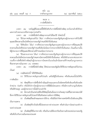 หน้า ๓๑
เล่ม ๑๓๔ ตอนที่ ๒๔ ก ราชกิจจานุเบกษา ๒๔ กุมภาพันธ์ ๒๕๖๐
หมวด ๖
การจัดซื้อจัดจ้าง
มาตรา ๕๔ บทบัญญัติในหมวดนี้ให้ใช้บังคับกับการจัดซื้อจัดจ้างพัสดุ ยกเว้นงานจ้างที่ปรึกษา
และงานจ้างออกแบบหรือควบคุมงานก่อสร้าง
มาตรา ๕๕ การจัดซื้อจัดจ้างพัสดุอาจกระทําได้โดยวิธี ดังต่อไปนี้
(๑) วิธีประกาศเชิญชวนทั่วไป ได้แก่ การที่หน่วยงานของรัฐเชิญชวนผู้ประกอบการทั่วไปที่มี
คุณสมบัติตรงตามเงื่อนไขที่หน่วยงานของรัฐกําหนดให้เข้ายื่นข้อเสนอ
(๒) วิธีคัดเลือก ได้แก่ การที่หน่วยงานของรัฐเชิญชวนเฉพาะผู้ประกอบการที่มีคุณสมบัติ
ตรงตามเงื่อนไขที่หน่วยงานของรัฐกําหนดซึ่งต้องไม่น้อยกว่าสามรายให้เข้ายื่นข้อเสนอ เว้นแต่ในงานนั้น
มีผู้ประกอบการที่มีคุณสมบัติตรงตามที่กําหนดน้อยกว่าสามราย
(๓) วิธีเฉพาะเจาะจง ได้แก่ การที่หน่วยงานของรัฐเชิญชวนผู้ประกอบการที่มีคุณสมบัติ
ตรงตามเงื่อนไขที่หน่วยงานของรัฐกําหนดรายใดรายหนึ่งให้เข้ายื่นข้อเสนอ หรือให้เข้ามาเจรจาต่อรองราคา
รวมทั้งการจัดซื้อจัดจ้างพัสดุกับผู้ประกอบการโดยตรงในวงเงินเล็กน้อยตามที่กําหนดในกฎกระทรวง
ที่ออกตามความในมาตรา ๙๖ วรรคสอง
มาตรา ๕๖ การจัดซื้อจัดจ้างพัสดุ ให้หน่วยงานของรัฐเลือกใช้วิธีประกาศเชิญชวนทั่วไปก่อน
เว้นแต่
(๑) กรณีดังต่อไปนี้ ให้ใช้วิธีคัดเลือก
(ก) ใช้วิธีประกาศเชิญชวนทั่วไปแล้ว แต่ไม่มีผู้ยื่นข้อเสนอ หรือข้อเสนอนั้นไม่ได้รับ
การคัดเลือก
(ข) พัสดุที่ต้องการจัดซื้อจัดจ้างมีคุณลักษณะเฉพาะเป็นพิเศษหรือซับซ้อนหรือต้องผลิต
จําหน่าย ก่อสร้าง หรือให้บริการโดยผู้ประกอบการที่มีฝีมือโดยเฉพาะ หรือมีความชํานาญเป็นพิเศษ
หรือมีทักษะสูง และผู้ประกอบการนั้นมีจํานวนจํากัด
(ค) มีความจําเป็นเร่งด่วนที่ต้องใช้พัสดุนั้นอันเนื่องมาจากเกิดเหตุการณ์ที่ไม่อาจคาดหมายได้
ซึ่งหากใช้วิธีประกาศเชิญชวนทั่วไปจะทําให้ไม่ทันต่อความต้องการใช้พัสดุ
(ง) เป็นพัสดุที่โดยลักษณะของการใช้งาน หรือมีข้อจํากัดทางเทคนิคที่จําเป็นต้องระบุยี่ห้อ
เป็นการเฉพาะ
(จ) เป็นพัสดุที่จําเป็นต้องซื้อโดยตรงจากต่างประเทศ หรือดําเนินการโดยผ่านองค์การ
ระหว่างประเทศ
(ฉ) เป็นพัสดุที่ใช้ในราชการลับ หรือเป็นงานที่ต้องปกปิดเป็นความลับของหน่วยงานของรัฐ
หรือที่เกี่ยวกับความมั่นคงของประเทศ
 