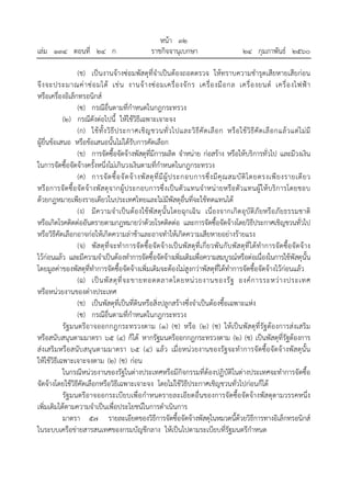 หน้า ๓๒
เล่ม ๑๓๔ ตอนที่ ๒๔ ก ราชกิจจานุเบกษา ๒๔ กุมภาพันธ์ ๒๕๖๐
(ช) เป็นงานจ้างซ่อมพัสดุที่จําเป็นต้องถอดตรวจ ให้ทราบความชํารุดเสียหายเสียก่อน
จึงจะประมาณค่าซ่อมได้ เช่น งานจ้างซ่อมเครื่องจักร เครื่องมือกล เครื่องยนต์ เครื่องไฟฟ้า
หรือเครื่องอิเล็กทรอนิกส์
(ซ) กรณีอื่นตามที่กําหนดในกฎกระทรวง
(๒) กรณีดังต่อไปนี้ ให้ใช้วิธีเฉพาะเจาะจง
(ก) ใช้ทั้งวิธีประกาศเชิญชวนทั่วไปและวิธีคัดเลือก หรือใช้วิธีคัดเลือกแล้วแต่ไม่มี
ผู้ยื่นข้อเสนอ หรือข้อเสนอนั้นไม่ได้รับการคัดเลือก
(ข) การจัดซื้อจัดจ้างพัสดุที่มีการผลิต จําหน่าย ก่อสร้าง หรือให้บริการทั่วไป และมีวงเงิน
ในการจัดซื้อจัดจ้างครั้งหนึ่งไม่เกินวงเงินตามที่กําหนดในกฎกระทรวง
(ค) การจัดซื้อจัดจ้างพัสดุที่มีผู้ประกอบการซึ่งมีคุณสมบัติโดยตรงเพียงรายเดียว
หรือการจัดซื้อจัดจ้างพัสดุจากผู้ประกอบการซึ่งเป็นตัวแทนจําหน่ายหรือตัวแทนผู้ให้บริการโดยชอบ
ด้วยกฎหมายเพียงรายเดียวในประเทศไทยและไม่มีพัสดุอื่นที่จะใช้ทดแทนได้
(ง) มีความจําเป็นต้องใช้พัสดุนั้นโดยฉุกเฉิน เนื่องจากเกิดอุบัติภัยหรือภัยธรรมชาติ
หรือเกิดโรคติดต่ออันตรายตามกฎหมายว่าด้วยโรคติดต่อ และการจัดซื้อจัดจ้างโดยวิธีประกาศเชิญชวนทั่วไป
หรือวิธีคัดเลือกอาจก่อให้เกิดความล่าช้าและอาจทําให้เกิดความเสียหายอย่างร้ายแรง
(จ) พัสดุที่จะทําการจัดซื้อจัดจ้างเป็นพัสดุที่เกี่ยวพันกับพัสดุที่ได้ทําการจัดซื้อจัดจ้าง
ไว้ก่อนแล้ว และมีความจําเป็นต้องทําการจัดซื้อจัดจ้างเพิ่มเติมเพื่อความสมบูรณ์หรือต่อเนื่องในการใช้พัสดุนั้น
โดยมูลค่าของพัสดุที่ทําการจัดซื้อจัดจ้างเพิ่มเติมจะต้องไม่สูงกว่าพัสดุที่ได้ทําการจัดซื้อจัดจ้างไว้ก่อนแล้ว
(ฉ) เป็นพัสดุที่จะขายทอดตลาดโดยหน่วยงานของรัฐ องค์การระหว่างประเทศ
หรือหน่วยงานของต่างประเทศ
(ช) เป็นพัสดุที่เป็นที่ดินหรือสิ่งปลูกสร้างซึ่งจําเป็นต้องซื้อเฉพาะแห่ง
(ซ) กรณีอื่นตามที่กําหนดในกฎกระทรวง
รัฐมนตรีอาจออกกฎกระทรวงตาม (๑) (ซ) หรือ (๒) (ซ) ให้เป็นพัสดุที่รัฐต้องการส่งเสริม
หรือสนับสนุนตามมาตรา ๖๕ (๔) ก็ได้ หากรัฐมนตรีออกกฎกระทรวงตาม (๒) (ซ) เป็นพัสดุที่รัฐต้องการ
ส่งเสริมหรือสนับสนุนตามมาตรา ๖๕ (๔) แล้ว เมื่อหน่วยงานของรัฐจะทําการจัดซื้อจัดจ้างพัสดุนั้น
ให้ใช้วิธีเฉพาะเจาะจงตาม (๒) (ซ) ก่อน
ในกรณีหน่วยงานของรัฐในต่างประเทศหรือมีกิจกรรมที่ต้องปฏิบัติในต่างประเทศจะทําการจัดซื้อ
จัดจ้างโดยใช้วิธีคัดเลือกหรือวิธีเฉพาะเจาะจง โดยไม่ใช้วิธีประกาศเชิญชวนทั่วไปก่อนก็ได้
รัฐมนตรีอาจออกระเบียบเพื่อกําหนดรายละเอียดอื่นของการจัดซื้อจัดจ้างพัสดุตามวรรคหนึ่ง
เพิ่มเติมได้ตามความจําเป็นเพื่อประโยชน์ในการดําเนินการ
มาตรา ๕๗ รายละเอียดของวิธีการจัดซื้อจัดจ้างพัสดุในหมวดนี้ด้วยวิธีการทางอิเล็กทรอนิกส์
ในระบบเครือข่ายสารสนเทศของกรมบัญชีกลาง ให้เป็นไปตามระเบียบที่รัฐมนตรีกําหนด
 