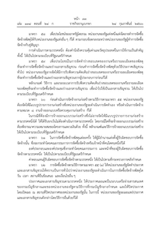 หน้า ๓๓
เล่ม ๑๓๔ ตอนที่ ๒๔ ก ราชกิจจานุเบกษา ๒๔ กุมภาพันธ์ ๒๕๖๐
มาตรา ๕๘ เพื่อประโยชน์ของภาครัฐโดยรวม หน่วยงานของรัฐแห่งหนึ่งแห่งใดอาจทําการจัดซื้อ
จัดจ้างพัสดุให้กับหน่วยงานของรัฐแห่งอื่นๆ ก็ได้ ตามกรอบข้อตกลงระหว่างหน่วยงานของรัฐผู้ทําการจัดซื้อ
จัดจ้างกับคู่สัญญา
การดําเนินการตามวรรคหนึ่ง ต้องคํานึงถึงความคุ้มค่าและวัตถุประสงค์ในการใช้งานเป็นสําคัญ
ทั้งนี้ ให้เป็นไปตามระเบียบที่รัฐมนตรีกําหนด
มาตรา ๕๙ เพื่อประโยชน์ในการจัดทําร่างขอบเขตของงานหรือรายละเอียดของพัสดุ
ที่จะทําการจัดซื้อจัดจ้างและร่างเอกสารเชิญชวน ก่อนทําการจัดซื้อจัดจ้างพัสดุด้วยวิธีประกาศเชิญชวน
ทั่วไป หน่วยงานของรัฐอาจจัดให้มีการรับฟังความคิดเห็นร่างขอบเขตของงานหรือรายละเอียดของพัสดุ
ที่จะทําการจัดซื้อจัดจ้างและร่างเอกสารเชิญชวนจากผู้ประกอบการก่อนก็ได้
หลักเกณฑ์ วิธีการ และระยะเวลาการรับฟังความคิดเห็นร่างขอบเขตของงานหรือรายละเอียด
ของพัสดุที่จะทําการจัดซื้อจัดจ้างและร่างเอกสารเชิญชวน เพื่อนําไปใช้เป็นเอกสารเชิญชวน ให้เป็นไป
ตามระเบียบที่รัฐมนตรีกําหนด
มาตรา ๖๐ ก่อนดําเนินการจัดจ้างงานก่อสร้างตามวิธีการตามมาตรา ๕๕ หน่วยงานของรัฐ
ต้องจัดให้มีแบบรูปรายการงานก่อสร้างซึ่งหน่วยงานของรัฐจะดําเนินการจัดทําเอง หรือดําเนินการจัดจ้าง
ตามหมวด ๘ งานจ้างออกแบบหรือควบคุมงานก่อสร้าง ก็ได้
ในกรณีที่ต้องมีการจ้างออกแบบรวมก่อสร้างซึ่งไม่อาจจัดให้มีแบบรูปรายการงานก่อสร้าง
ตามวรรคหนึ่งได้ ให้ได้รับยกเว้นไม่ต้องดําเนินการตามวรรคหนึ่ง โดยกรณีใดที่จะจ้างออกแบบรวมก่อสร้าง
ต้องพิจารณาความเหมาะสมของโครงการและวงเงินด้วย ทั้งนี้ หลักเกณฑ์และวิธีการจ้างออกแบบรวมก่อสร้าง
ให้เป็นไปตามระเบียบที่รัฐมนตรีกําหนด
มาตรา ๖๑ ในการจัดซื้อจัดจ้างพัสดุแต่ละครั้ง ให้ผู้มีอํานาจแต่งตั้งผู้รับผิดชอบการจัดซื้อ
จัดจ้างนั้น ซึ่งจะกระทําโดยคณะกรรมการการจัดซื้อจัดจ้างหรือเจ้าหน้าที่คนใดคนหนึ่งก็ได้
องค์ประกอบและองค์ประชุมซึ่งกระทําโดยคณะกรรมการ และหน้าที่ของผู้รับผิดชอบการจัดซื้อ
จัดจ้างตามวรรคหนึ่ง ให้เป็นไปตามระเบียบที่รัฐมนตรีกําหนด
ค่าตอบแทนผู้รับผิดชอบการจัดซื้อจัดจ้างตามวรรคหนึ่ง ให้เป็นไปตามที่กระทรวงการคลังกําหนด
มาตรา ๖๒ การจัดซื้อจัดจ้างตามวิธีการตามมาตรา ๕๕ (๑) ให้หน่วยงานของรัฐจัดทําประกาศ
และเอกสารเชิญชวนให้ทราบเป็นการทั่วไปว่าหน่วยงานของรัฐจะดําเนินการในการจัดซื้อจัดจ้างพัสดุใด
วัน เวลา สถานที่ยื่นข้อเสนอ และเงื่อนไขอื่น ๆ
ประกาศและเอกสารเชิญชวนตามวรรคหนึ่ง ให้ประกาศเผยแพร่ในระบบเครือข่ายสารสนเทศ
ของกรมบัญชีกลางและของหน่วยงานของรัฐตามวิธีการที่กรมบัญชีกลางกําหนด และให้ปิดประกาศ
โดยเปิดเผย ณ สถานที่ปิดประกาศของหน่วยงานของรัฐนั้น ในการนี้ หน่วยงานของรัฐจะเผยแพร่ประกาศ
และเอกสารเชิญชวนดังกล่าวโดยวิธีการอื่นด้วยก็ได้
 