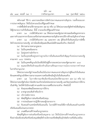 หน้า ๓๔
เล่ม ๑๓๔ ตอนที่ ๒๔ ก ราชกิจจานุเบกษา ๒๔ กุมภาพันธ์ ๒๕๖๐
หลักเกณฑ์ วิธีการ และรายละเอียดการจัดทําประกาศและเอกสารเชิญชวน รวมทั้งระยะเวลา
การประกาศเชิญชวน ให้เป็นไปตามระเบียบที่รัฐมนตรีกําหนด
การจัดซื้อจัดจ้างตามวิธีการตามมาตรา ๕๕ (๒) หรือ (๓) ให้หน่วยงานของรัฐจัดทําหนังสือเชิญชวน
ให้ผู้ประกอบการเข้ายื่นข้อเสนอ ทั้งนี้ ตามระเบียบที่รัฐมนตรีกําหนด
มาตรา ๖๓ ภายใต้บังคับมาตรา ๖๒ ให้หน่วยงานของรัฐประกาศรายละเอียดข้อมูลราคากลาง
และการคํานวณราคากลางในระบบเครือข่ายสารสนเทศของกรมบัญชีกลางตามวิธีการที่กรมบัญชีกลางกําหนด
มาตรา ๖๔ ภายใต้บังคับมาตรา ๕๑ และมาตรา ๕๒ ผู้ที่จะเข้ายื่นข้อเสนอในการจัดซื้อ
จัดจ้างของหน่วยงานของรัฐ อย่างน้อยต้องมีคุณสมบัติและไม่มีลักษณะต้องห้าม ดังต่อไปนี้
(๑) มีความสามารถตามกฎหมาย
(๒) ไม่เป็นบุคคลล้มละลาย
(๓) ไม่อยู่ระหว่างเลิกกิจการ
(๔) ไม่เป็นบุคคลซึ่งอยู่ระหว่างถูกระงับการยื่นข้อเสนอหรือทําสัญญากับหน่วยงานของรัฐ
ตามมาตรา ๑๐๖ วรรคสาม
(๕) ไม่เป็นบุคคลซึ่งถูกแจ้งเวียนชื่อให้เป็นผู้ทิ้งงานของหน่วยงานของรัฐตามมาตรา ๑๐๙
(๖) คุณสมบัติหรือลักษณะต้องห้ามอื่นตามที่คณะกรรมการนโยบายประกาศกําหนด
ในราชกิจจานุเบกษา
ให้หน่วยงานของรัฐกําหนดเป็นเงื่อนไขในประกาศและเอกสารเชิญชวนว่าผู้ที่จะเข้ายื่นข้อเสนอ
ต้องแสดงหลักฐานถึงขีดความสามารถและความพร้อมที่ตนมีอยู่ในวันยื่นข้อเสนอด้วย
มาตรา ๖๕ ในการพิจารณาคัดเลือกข้อเสนอโดยวิธีตามมาตรา ๕๕ (๑) หรือ (๒)
ให้หน่วยงานของรัฐดําเนินการโดยพิจารณาถึงประโยชน์ของหน่วยงานของรัฐ และวัตถุประสงค์ของการใช้งาน
เป็นสําคัญ โดยให้คํานึงถึงเกณฑ์ราคาและพิจารณาเกณฑ์อื่นประกอบด้วย ดังต่อไปนี้
(๑) ต้นทุนของพัสดุนั้นตลอดอายุการใช้งาน
(๒) มาตรฐานของสินค้าหรือบริการ
(๓) บริการหลังการขาย
(๔) พัสดุที่รัฐต้องการส่งเสริมหรือสนับสนุน
(๕) การประเมินผลการปฏิบัติงานของผู้ประกอบการ
(๖) ข้อเสนอด้านเทคนิคหรือข้อเสนออื่น ในกรณีที่กําหนดให้มีการยื่นข้อเสนอด้านเทคนิค
หรือข้อเสนออื่นก่อนตามวรรคหก
(๗) เกณฑ์อื่นตามที่กําหนดในกฎกระทรวง
พัสดุที่รัฐต้องการส่งเสริมหรือสนับสนุนตาม (๔) ให้เป็นไปตามที่กําหนดในกฎกระทรวง
ซึ่งอย่างน้อยต้องส่งเสริมหรือสนับสนุนพัสดุที่สร้างนวัตกรรมหรือพัสดุที่อนุรักษ์พลังงานหรือสิ่งแวดล้อม
 