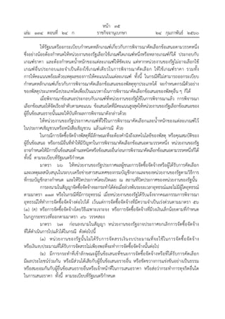 หน้า ๓๕
เล่ม ๑๓๔ ตอนที่ ๒๔ ก ราชกิจจานุเบกษา ๒๔ กุมภาพันธ์ ๒๕๖๐
ให้รัฐมนตรีออกระเบียบกําหนดหลักเกณฑ์เกี่ยวกับการพิจารณาคัดเลือกข้อเสนอตามวรรคหนึ่ง
ซึ่งอย่างน้อยต้องกําหนดให้หน่วยงานของรัฐเลือกใช้เกณฑ์ใดเกณฑ์หนึ่งหรือหลายเกณฑ์ก็ได้ ประกอบกับ
เกณฑ์ราคา และต้องกําหนดน้ําหนักของแต่ละเกณฑ์ให้ชัดเจน แต่หากหน่วยงานของรัฐไม่อาจเลือกใช้
เกณฑ์อื่นประกอบและจําเป็นต้องใช้เกณฑ์เดียวในการพิจารณาคัดเลือก ให้ใช้เกณฑ์ราคา รวมทั้ง
การให้คะแนนพร้อมด้วยเหตุผลของการให้คะแนนในแต่ละเกณฑ์ ทั้งนี้ ในกรณีที่ไม่สามารถออกระเบียบ
กําหนดหลักเกณฑ์เกี่ยวกับการพิจารณาคัดเลือกข้อเสนอของพัสดุทุกประเภทได้ จะกําหนดกรณีตัวอย่าง
ของพัสดุประเภทหนึ่งประเภทใดเพื่อเป็นแนวทางในการพิจารณาคัดเลือกข้อเสนอของพัสดุอื่น ๆ ก็ได้
เมื่อพิจารณาข้อเสนอประกอบกับเกณฑ์ที่หน่วยงานของรัฐใช้ในการพิจารณาแล้ว การพิจารณา
เลือกข้อเสนอให้จัดเรียงลําดับตามคะแนน ข้อเสนอใดที่มีคะแนนสูงสุดให้หน่วยงานของรัฐเลือกข้อเสนอของ
ผู้ยื่นข้อเสนอรายนั้นและให้บันทึกผลการพิจารณาดังกล่าวด้วย
ให้หน่วยงานของรัฐประกาศเกณฑ์ที่ใช้ในการพิจารณาคัดเลือกและน้ําหนักของแต่ละเกณฑ์ไว้
ในประกาศเชิญชวนหรือหนังสือเชิญชวน แล้วแต่กรณี ด้วย
ในกรณีการจัดซื้อจัดจ้างพัสดุที่มีลักษณะที่จะต้องคํานึงถึงเทคโนโลยีของพัสดุ หรือคุณสมบัติของ
ผู้ยื่นข้อเสนอ หรือกรณีอื่นที่ทําให้มีปัญหาในการพิจารณาคัดเลือกข้อเสนอตามวรรคหนึ่ง หน่วยงานของรัฐ
อาจกําหนดให้มีการยื่นข้อเสนอด้านเทคนิคหรือข้อเสนออื่นก่อนการพิจารณาคัดเลือกข้อเสนอตามวรรคหนึ่งก็ได้
ทั้งนี้ ตามระเบียบที่รัฐมนตรีกําหนด
มาตรา ๖๖ ให้หน่วยงานของรัฐประกาศผลผู้ชนะการจัดซื้อจัดจ้างหรือผู้ได้รับการคัดเลือก
และเหตุผลสนับสนุนในระบบเครือข่ายสารสนเทศของกรมบัญชีกลางและของหน่วยงานของรัฐตามวิธีการ
ที่กรมบัญชีกลางกําหนด และให้ปิดประกาศโดยเปิดเผย ณ สถานที่ปิดประกาศของหน่วยงานของรัฐนั้น
การลงนามในสัญญาจัดซื้อจัดจ้างจะกระทําได้ต่อเมื่อล่วงพ้นระยะเวลาอุทธรณ์และไม่มีผู้ใดอุทธรณ์
ตามมาตรา ๑๑๗ หรือในกรณีที่มีการอุทธรณ์ เมื่อหน่วยงานของรัฐได้รับแจ้งจากคณะกรรมการพิจารณา
อุทธรณ์ให้ทําการจัดซื้อจัดจ้างต่อไปได้ เว้นแต่การจัดซื้อจัดจ้างที่มีความจําเป็นเร่งด่วนตามมาตรา ๕๖
(๑) (ค) หรือการจัดซื้อจัดจ้างโดยวิธีเฉพาะเจาะจง หรือการจัดซื้อจัดจ้างที่มีวงเงินเล็กน้อยตามที่กําหนด
ในกฎกระทรวงที่ออกตามมาตรา ๙๖ วรรคสอง
มาตรา ๖๗ ก่อนลงนามในสัญญา หน่วยงานของรัฐอาจประกาศยกเลิกการจัดซื้อจัดจ้าง
ที่ได้ดําเนินการไปแล้วได้ในกรณี ดังต่อไปนี้
(๑) หน่วยงานของรัฐนั้นไม่ได้รับการจัดสรรเงินงบประมาณที่จะใช้ในการจัดซื้อจัดจ้าง
หรือเงินงบประมาณที่ได้รับการจัดสรรไม่เพียงพอที่จะทําการจัดซื้อจัดจ้างนั้นต่อไป
(๒) มีการกระทําที่เข้าลักษณะผู้ยื่นข้อเสนอที่ชนะการจัดซื้อจัดจ้างหรือที่ได้รับการคัดเลือก
มีผลประโยชน์ร่วมกัน หรือมีส่วนได้เสียกับผู้ยื่นข้อเสนอรายอื่น หรือขัดขวางการแข่งขันอย่างเป็นธรรม
หรือสมยอมกันกับผู้ยื่นข้อเสนอรายอื่นหรือเจ้าหน้าที่ในการเสนอราคา หรือส่อว่ากระทําการทุจริตอื่นใด
ในการเสนอราคา ทั้งนี้ ตามระเบียบที่รัฐมนตรีกําหนด
 