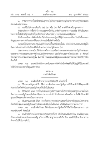 หน้า ๓๖
เล่ม ๑๓๔ ตอนที่ ๒๔ ก ราชกิจจานุเบกษา ๒๔ กุมภาพันธ์ ๒๕๖๐
(๓) การทําการจัดซื้อจัดจ้างต่อไปอาจก่อให้เกิดความเสียหายแก่หน่วยงานของรัฐหรือกระทบ
ต่อประโยชน์สาธารณะ
(๔) กรณีอื่นในทํานองเดียวกับ (๑) (๒) หรือ (๓) ทั้งนี้ ตามที่กําหนดในกฎกระทรวง
การยกเลิกการจัดซื้อจัดจ้างตามวรรคหนึ่งเป็นเอกสิทธิ์ของหน่วยงานของรัฐ ผู้ยื่นข้อเสนอ
ในการจัดซื้อจัดจ้างที่ถูกยกเลิกนั้นจะเรียกร้องค่าเสียหายใด ๆ จากหน่วยงานของรัฐไม่ได้
เมื่อมีการยกเลิกการจัดซื้อจัดจ้าง ให้หน่วยงานของรัฐแจ้งให้ผู้ประกอบการซึ่งมารับหรือซื้อเอกสาร
เชิญชวนทุกรายทราบถึงเหตุผลที่ต้องยกเลิกการจัดซื้อจัดจ้างครั้งนั้น
ในกรณีที่มีหน่วยงานของรัฐเป็นผู้ยื่นข้อเสนอตั้งแต่สองรายขึ้นไป มิให้ถือว่าหน่วยงานของรัฐนั้น
มีผลประโยชน์ร่วมกันหรือมีส่วนได้เสียกับหน่วยงานของรัฐอื่นตาม (๒)
ประกาศตามวรรคหนึ่ง ให้ประกาศในระบบเครือข่ายสารสนเทศของกรมบัญชีกลางและ
ของหน่วยงานของรัฐตามวิธีการที่กรมบัญชีกลางกําหนด และให้ปิดประกาศโดยเปิดเผย ณ สถานที่
ปิดประกาศของหน่วยงานของรัฐนั้น ในการนี้ หน่วยงานของรัฐจะเผยแพร่ประกาศดังกล่าวโดยวิธีการอื่น
ด้วยก็ได้
มาตรา ๖๘ รายละเอียดวิธีการและขั้นตอนการจัดซื้อจัดจ้างพัสดุที่ไม่ได้บัญญัติไว้ในหมวดนี้
ให้เป็นไปตามระเบียบที่รัฐมนตรีกําหนด
หมวด ๗
งานจ้างที่ปรึกษา
มาตรา ๖๙ งานจ้างที่ปรึกษาอาจกระทําได้โดยวิธี ดังต่อไปนี้
(๑) วิธีประกาศเชิญชวนทั่วไป ได้แก่ การที่หน่วยงานของรัฐเชิญชวนที่ปรึกษาทั่วไปที่มีคุณสมบัติ
ตรงตามเงื่อนไขที่หน่วยงานของรัฐกําหนดให้เข้ายื่นข้อเสนอ
(๒) วิธีคัดเลือก ได้แก่ การที่หน่วยงานของรัฐเชิญชวนเฉพาะที่ปรึกษาที่มีคุณสมบัติตรงตามเงื่อนไข
ที่หน่วยงานของรัฐกําหนดซึ่งต้องไม่น้อยกว่าสามรายให้เข้ายื่นข้อเสนอ เว้นแต่ในงานนั้นมีที่ปรึกษาที่มี
คุณสมบัติตรงตามที่กําหนดน้อยกว่าสามราย
(๓) วิธีเฉพาะเจาะจง ได้แก่ การที่หน่วยงานของรัฐเชิญชวนที่ปรึกษาที่มีคุณสมบัติตรงตาม
เงื่อนไขที่หน่วยงานของรัฐกําหนดรายใดรายหนึ่งให้เข้ายื่นข้อเสนอ หรือให้เข้ามาเจรจาต่อรองราคา
มาตรา ๗๐ งานจ้างที่ปรึกษา ให้หน่วยงานของรัฐเลือกใช้วิธีใดวิธีหนึ่งตามมาตรา ๖๙
ตามหลักเกณฑ์ ดังต่อไปนี้
(๑) งานจ้างที่ปรึกษาโดยวิธีประกาศเชิญชวนทั่วไป ให้ใช้กับงานที่ไม่ซับซ้อน งานที่มีลักษณะ
เป็นงานประจําของหน่วยงานของรัฐ หรืองานที่มีมาตรฐานตามหลักวิชาชีพ และมีที่ปรึกษาซึ่งสามารถ
ทํางานนั้นได้เป็นการทั่วไป
 