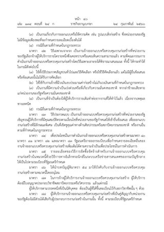 หน้า ๔๐
เล่ม ๑๓๔ ตอนที่ ๒๔ ก ราชกิจจานุเบกษา ๒๔ กุมภาพันธ์ ๒๕๖๐
(๓) เป็นงานเกี่ยวกับการออกแบบหรือใช้ความคิด เช่น รูปแบบสิ่งก่อสร้าง ซึ่งหน่วยงานของรัฐ
ไม่มีข้อมูลเพียงพอที่จะกําหนดรายละเอียดเบื้องต้นได้
(๔) กรณีอื่นตามที่กําหนดในกฎกระทรวง
มาตรา ๘๒ วิธีเฉพาะเจาะจง เป็นงานจ้างออกแบบหรือควบคุมงานก่อสร้างที่หน่วยงาน
ของรัฐเลือกจ้างผู้ให้บริการรายใดรายหนึ่งซึ่งเคยทราบหรือเคยเห็นความสามารถแล้ว ตามที่คณะกรรมการ
ดําเนินงานจ้างออกแบบหรือควบคุมงานก่อสร้างโดยวิธีเฉพาะเจาะจงได้พิจารณาเสนอแนะ ทั้งนี้ ให้กระทําได้
ในกรณีดังต่อไปนี้
(๑) ใช้ทั้งวิธีประกาศเชิญชวนทั่วไปและวิธีคัดเลือก หรือใช้วิธีคัดเลือกแล้ว แต่ไม่มีผู้ยื่นข้อเสนอ
หรือข้อเสนอนั้นไม่ได้รับการคัดเลือก
(๒) ให้ใช้กับงานจ้างที่มีวงเงินงบประมาณค่าก่อสร้างไม่เกินวงเงินตามที่กําหนดในกฎกระทรวง
(๓) เป็นงานที่มีความจําเป็นเร่งด่วนหรือที่เกี่ยวกับความมั่นคงของชาติ หากล่าช้าจะเสียหาย
แก่หน่วยงานของรัฐหรือความมั่นคงของชาติ
(๔) เป็นงานที่จําเป็นต้องให้ผู้ให้บริการรายเดิมทําต่อจากงานที่ได้ทําไว้แล้ว เนื่องจากเหตุผล
ทางเทคนิค
(๕) กรณีอื่นตามที่กําหนดในกฎกระทรวง
มาตรา ๘๓ วิธีประกวดแบบ เป็นงานจ้างออกแบบหรือควบคุมงานก่อสร้างที่หน่วยงานของรัฐ
เชิญชวนผู้ให้บริการที่มีคุณสมบัติตรงตามเงื่อนไขที่หน่วยงานของรัฐกําหนดให้เข้ายื่นข้อเสนอ เพื่อออกแบบ
งานก่อสร้างที่มีลักษณะพิเศษ เป็นที่เชิดชูคุณค่าทางด้านศิลปกรรมหรือสถาปัตยกรรมของชาติ หรืองานอื่น
ตามที่กําหนดในกฎกระทรวง
มาตรา ๘๔ เพื่อประโยชน์ในการดําเนินงานจ้างออกแบบหรือควบคุมงานก่อสร้างตามมาตรา ๘๐
มาตรา ๘๑ มาตรา ๘๒ และมาตรา ๘๓ รัฐมนตรีอาจออกระเบียบเพื่อกําหนดรายละเอียดอื่นของ
งานจ้างออกแบบหรือควบคุมงานก่อสร้างเพิ่มเติมได้ตามความจําเป็นเพื่อประโยชน์ในการดําเนินการ
มาตรา ๘๕ รายละเอียดของวิธีการจัดซื้อจัดจ้างสําหรับงานจ้างออกแบบหรือควบคุม
งานก่อสร้างในหมวดนี้ด้วยวิธีการทางอิเล็กทรอนิกส์ในระบบเครือข่ายสารสนเทศของกรมบัญชีกลาง
ให้เป็นไปตามระเบียบที่รัฐมนตรีกําหนด
มาตรา ๘๖ ให้นําบทบัญญัติมาตรา ๕๘ มาใช้บังคับกับงานจ้างออกแบบหรือควบคุม
งานก่อสร้างตามหมวดนี้โดยอนุโลม
มาตรา ๘๗ ในการจ้างผู้ให้บริการงานจ้างออกแบบหรือควบคุมงานก่อสร้าง ผู้ให้บริการ
ต้องมีใบอนุญาตประกอบวิชาชีพสถาปัตยกรรมหรือวิศวกรรม แล้วแต่กรณี
ผู้ให้บริการตามวรรคหนึ่งที่เป็นนิติบุคคล ต้องเป็นผู้ที่ได้ขึ้นทะเบียนไว้กับสภาวิชาชีพนั้น ๆ ด้วย
มาตรา ๘๘ ผู้ให้บริการงานจ้างออกแบบหรือควบคุมงานก่อสร้างที่เป็นคู่สัญญากับหน่วยงาน
ของรัฐต้องไม่มีส่วนได้เสียกับผู้ประกอบการงานก่อสร้างในงานนั้น ทั้งนี้ ตามระเบียบที่รัฐมนตรีกําหนด
 