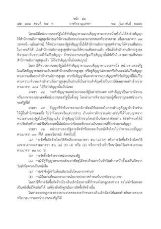 หน้า ๔๒
เล่ม ๑๓๔ ตอนที่ ๒๔ ก ราชกิจจานุเบกษา ๒๔ กุมภาพันธ์ ๒๕๖๐
ในกรณีที่หน่วยงานของรัฐไม่ได้ทําสัญญาตามแบบสัญญาตามวรรคหนึ่งหรือไม่ได้ส่งร่างสัญญา
ให้สํานักงานอัยการสูงสุดพิจารณาให้ความเห็นชอบก่อนตามวรรคสองหรือวรรคสาม หรือตามมาตรา ๙๗
วรรคหนึ่ง แล้วแต่กรณี ให้หน่วยงานของรัฐส่งสัญญานั้นให้สํานักงานอัยการสูงสุดพิจารณาให้ความเห็นชอบ
ในภายหลังได้ เมื่อสํานักงานอัยการสูงสุดพิจารณาให้ความเห็นชอบแล้ว หรือเมื่อสํานักงานอัยการสูงสุด
พิจารณาเห็นชอบแต่ให้แก้ไขสัญญา ถ้าหน่วยงานของรัฐแก้ไขสัญญานั้นให้เป็นไปตามความเห็นของ
สํานักงานอัยการสูงสุดแล้ว ให้ถือว่าสัญญานั้นมีผลสมบูรณ์
ในกรณีที่หน่วยงานของรัฐไม่ได้ทําสัญญาตามแบบสัญญาตามวรรคหนึ่ง หน่วยงานของรัฐ
ไม่แก้ไขสัญญาตามความเห็นของสํานักงานอัยการสูงสุด หรือคู่สัญญาไม่ตกลงหรือยินยอมให้แก้ไขสัญญา
ตามความเห็นของสํานักงานอัยการสูงสุด หากข้อสัญญาที่แตกต่างจากแบบสัญญาหรือข้อสัญญาที่ไม่แก้ไข
ตามความเห็นของสํานักงานอัยการสูงสุดเป็นส่วนที่เป็นสาระสําคัญหรือเป็นกรณีผิดพลาดอย่างร้ายแรง
ตามมาตรา ๑๐๔ ให้ถือว่าสัญญานั้นเป็นโมฆะ
มาตรา ๙๔ การทําสัญญาของหน่วยงานของรัฐในต่างประเทศ จะทําสัญญาเป็นภาษาอังกฤษ
หรือภาษาของประเทศที่หน่วยงานของรัฐนั้นตั้งอยู่ โดยผ่านการพิจารณาของผู้เชี่ยวชาญของหน่วยงาน
ของรัฐก็ได้
มาตรา ๙๕ สัญญาที่ทําในราชอาณาจักรต้องมีข้อตกลงในการห้ามคู่สัญญาไปจ้างช่วง
ให้ผู้อื่นทําอีกทอดหนึ่ง ไม่ว่าทั้งหมดหรือแต่บางส่วน เว้นแต่การจ้างช่วงแต่บางส่วนที่ได้รับอนุญาตจาก
หน่วยงานของรัฐที่เป็นคู่สัญญาแล้ว ถ้าคู่สัญญาไปจ้างช่วงโดยฝ่าฝืนข้อตกลงดังกล่าว ต้องกําหนดให้มี
ค่าปรับสําหรับการฝ่าฝืนข้อตกลงนั้นไม่น้อยกว่าร้อยละสิบของวงเงินของงานที่จ้างช่วงตามสัญญา
มาตรา ๙๖ หน่วยงานของรัฐอาจจัดทําข้อตกลงเป็นหนังสือโดยไม่ทําตามแบบสัญญา
ตามมาตรา ๙๓ ก็ได้ เฉพาะในกรณี ดังต่อไปนี้
(๑) การจัดซื้อจัดจ้างโดยวิธีคัดเลือกตามมาตรา ๕๖ (๑) (ค) หรือการจัดซื้อจัดจ้างโดยวิธี
เฉพาะเจาะจงตามมาตรา ๕๖ (๒) (ข) (ง) หรือ (ฉ) หรือการจ้างที่ปรึกษาโดยวิธีเฉพาะเจาะจง
ตามมาตรา ๗๐ (๓) (ข)
(๒) การจัดซื้อจัดจ้างจากหน่วยงานของรัฐ
(๓) กรณีที่คู่สัญญาสามารถส่งมอบพัสดุได้ครบถ้วนภายในห้าวันทําการนับตั้งแต่วันถัดจาก
วันทําข้อตกลงเป็นหนังสือ
(๔) การเช่าซึ่งผู้เช่าไม่ต้องเสียเงินอื่นใดนอกจากค่าเช่า
(๕) กรณีอื่นตามที่คณะกรรมการนโยบายประกาศกําหนดในราชกิจจานุเบกษา
ในกรณีที่การจัดซื้อจัดจ้างมีวงเงินเล็กน้อยตามที่กําหนดในกฎกระทรวง จะไม่ทําข้อตกลง
เป็นหนังสือไว้ต่อกันก็ได้ แต่ต้องมีหลักฐานในการจัดซื้อจัดจ้างนั้น
ในการออกกฎกระทรวงตามวรรคสองจะกําหนดวงเงินเล็กน้อยให้แตกต่างกันตามขนาด
หรือประเภทของหน่วยงานของรัฐก็ได้
 