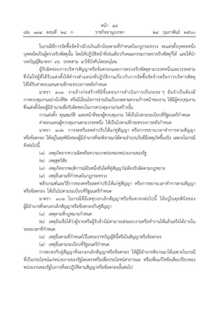 หน้า ๔๔
เล่ม ๑๓๔ ตอนที่ ๒๔ ก ราชกิจจานุเบกษา ๒๔ กุมภาพันธ์ ๒๕๖๐
ในกรณีที่การจัดซื้อจัดจ้างมีวงเงินเล็กน้อยตามที่กําหนดในกฎกระทรวง จะแต่งตั้งบุคคลหนึ่ง
บุคคลใดเป็นผู้ตรวจรับพัสดุนั้น โดยให้ปฏิบัติหน้าที่เช่นเดียวกับคณะกรรมการตรวจรับพัสดุก็ได้ และให้นํา
บทบัญญัติมาตรา ๙๖ วรรคสาม มาใช้บังคับโดยอนุโลม
ผู้รับผิดชอบการบริหารสัญญาหรือข้อตกลงและการตรวจรับพัสดุตามวรรคหนึ่งและวรรคสาม
ซึ่งไม่ใช่ผู้ที่ได้รับแต่งตั้งให้ดํารงตําแหน่งที่ปฏิบัติงานเกี่ยวกับการจัดซื้อจัดจ้างหรือการบริหารพัสดุ
ให้ได้รับค่าตอบแทนตามที่กระทรวงการคลังกําหนด
มาตรา ๑๐๑ งานจ้างก่อสร้างที่มีขั้นตอนการดําเนินการเป็นระยะ ๆ อันจําเป็นต้องมี
การควบคุมงานอย่างใกล้ชิด หรือมีเงื่อนไขการจ่ายเงินเป็นงวดตามความก้าวหน้าของงาน ให้มีผู้ควบคุมงาน
ซึ่งแต่งตั้งโดยผู้มีอํานาจเพื่อรับผิดชอบในการควบคุมงานก่อสร้างนั้น
การแต่งตั้ง คุณสมบัติ และหน้าที่ของผู้ควบคุมงาน ให้เป็นไปตามระเบียบที่รัฐมนตรีกําหนด
ค่าตอบแทนผู้ควบคุมงานตามวรรคหนึ่ง ให้เป็นไปตามที่กระทรวงการคลังกําหนด
มาตรา ๑๐๒ การงดหรือลดค่าปรับให้แก่คู่สัญญา หรือการขยายเวลาทําการตามสัญญา
หรือข้อตกลง ให้อยู่ในดุลพินิจของผู้มีอํานาจที่จะพิจารณาได้ตามจํานวนวันที่มีเหตุเกิดขึ้นจริง เฉพาะในกรณี
ดังต่อไปนี้
(๑) เหตุเกิดจากความผิดหรือความบกพร่องของหน่วยงานของรัฐ
(๒) เหตุสุดวิสัย
(๓) เหตุเกิดจากพฤติการณ์อันหนึ่งอันใดที่คู่สัญญาไม่ต้องรับผิดตามกฎหมาย
(๔) เหตุอื่นตามที่กําหนดในกฎกระทรวง
หลักเกณฑ์และวิธีการของดหรือลดค่าปรับให้แก่คู่สัญญา หรือการขยายเวลาทําการตามสัญญา
หรือข้อตกลง ให้เป็นไปตามระเบียบที่รัฐมนตรีกําหนด
มาตรา ๑๐๓ ในกรณีที่มีเหตุบอกเลิกสัญญาหรือข้อตกลงต่อไปนี้ ให้อยู่ในดุลพินิจของ
ผู้มีอํานาจที่จะบอกเลิกสัญญาหรือข้อตกลงกับคู่สัญญา
(๑) เหตุตามที่กฎหมายกําหนด
(๒) เหตุอันเชื่อได้ว่าผู้ขายหรือผู้รับจ้างไม่สามารถส่งมอบงานหรือทํางานให้แล้วเสร็จได้ภายใน
ระยะเวลาที่กําหนด
(๓) เหตุอื่นตามที่กําหนดไว้ในพระราชบัญญัตินี้หรือในสัญญาหรือข้อตกลง
(๔) เหตุอื่นตามระเบียบที่รัฐมนตรีกําหนด
การตกลงกับคู่สัญญาที่จะบอกเลิกสัญญาหรือข้อตกลง ให้ผู้มีอํานาจพิจารณาได้เฉพาะในกรณี
ที่เป็นประโยชน์แก่หน่วยงานของรัฐโดยตรงหรือเพื่อประโยชน์สาธารณะ หรือเพื่อแก้ไขข้อเสียเปรียบของ
หน่วยงานของรัฐในการที่จะปฏิบัติตามสัญญาหรือข้อตกลงนั้นต่อไป
 