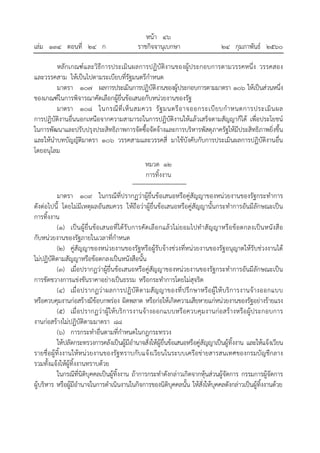 หน้า ๔๖
เล่ม ๑๓๔ ตอนที่ ๒๔ ก ราชกิจจานุเบกษา ๒๔ กุมภาพันธ์ ๒๕๖๐
หลักเกณฑ์และวิธีการประเมินผลการปฏิบัติงานของผู้ประกอบการตามวรรคหนึ่ง วรรคสอง
และวรรคสาม ให้เป็นไปตามระเบียบที่รัฐมนตรีกําหนด
มาตรา ๑๐๗ ผลการประเมินการปฏิบัติงานของผู้ประกอบการตามมาตรา ๑๐๖ ให้เป็นส่วนหนึ่ง
ของเกณฑ์ในการพิจารณาคัดเลือกผู้ยื่นข้อเสนอกับหน่วยงานของรัฐ
มาตรา ๑๐๘ ในกรณีที่เห็นสมควร รัฐมนตรีอาจออกระเบียบกําหนดการประเมินผล
การปฏิบัติงานอื่นนอกเหนือจากความสามารถในการปฏิบัติงานให้แล้วเสร็จตามสัญญาก็ได้ เพื่อประโยชน์
ในการพัฒนาและปรับปรุงประสิทธิภาพการจัดซื้อจัดจ้างและการบริหารพัสดุภาครัฐให้มีประสิทธิภาพยิ่งขึ้น
และให้นําบทบัญญัติมาตรา ๑๐๖ วรรคสามและวรรคสี่ มาใช้บังคับกับการประเมินผลการปฏิบัติงานอื่น
โดยอนุโลม
หมวด ๑๒
การทิ้งงาน
มาตรา ๑๐๙ ในกรณีที่ปรากฏว่าผู้ยื่นข้อเสนอหรือคู่สัญญาของหน่วยงานของรัฐกระทําการ
ดังต่อไปนี้ โดยไม่มีเหตุผลอันสมควร ให้ถือว่าผู้ยื่นข้อเสนอหรือคู่สัญญานั้นกระทําการอันมีลักษณะเป็น
การทิ้งงาน
(๑) เป็นผู้ยื่นข้อเสนอที่ได้รับการคัดเลือกแล้วไม่ยอมไปทําสัญญาหรือข้อตกลงเป็นหนังสือ
กับหน่วยงานของรัฐภายในเวลาที่กําหนด
(๒) คู่สัญญาของหน่วยงานของรัฐหรือผู้รับจ้างช่วงที่หน่วยงานของรัฐอนุญาตให้รับช่วงงานได้
ไม่ปฏิบัติตามสัญญาหรือข้อตกลงเป็นหนังสือนั้น
(๓) เมื่อปรากฏว่าผู้ยื่นข้อเสนอหรือคู่สัญญาของหน่วยงานของรัฐกระทําการอันมีลักษณะเป็น
การขัดขวางการแข่งขันราคาอย่างเป็นธรรม หรือกระทําการโดยไม่สุจริต
(๔) เมื่อปรากฏว่าผลการปฏิบัติตามสัญญาของที่ปรึกษาหรือผู้ให้บริการงานจ้างออกแบบ
หรือควบคุมงานก่อสร้างมีข้อบกพร่อง ผิดพลาด หรือก่อให้เกิดความเสียหายแก่หน่วยงานของรัฐอย่างร้ายแรง
(๕) เมื่อปรากฏว่าผู้ให้บริการงานจ้างออกแบบหรือควบคุมงานก่อสร้างหรือผู้ประกอบการ
งานก่อสร้างไม่ปฏิบัติตามมาตรา ๘๘
(๖) การกระทําอื่นตามที่กําหนดในกฎกระทรวง
ให้ปลัดกระทรวงการคลังเป็นผู้มีอํานาจสั่งให้ผู้ยื่นข้อเสนอหรือคู่สัญญาเป็นผู้ทิ้งงาน และให้แจ้งเวียน
รายชื่อผู้ทิ้งงานให้หน่วยงานของรัฐทราบกับแจ้งเวียนในระบบเครือข่ายสารสนเทศของกรมบัญชีกลาง
รวมทั้งแจ้งให้ผู้ทิ้งงานทราบด้วย
ในกรณีที่นิติบุคคลเป็นผู้ทิ้งงาน ถ้าการกระทําดังกล่าวเกิดจากหุ้นส่วนผู้จัดการ กรรมการผู้จัดการ
ผู้บริหาร หรือผู้มีอํานาจในการดําเนินงานในกิจการของนิติบุคคลนั้น ให้สั่งให้บุคคลดังกล่าวเป็นผู้ทิ้งงานด้วย
 