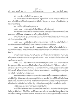 หน้า ๔๘
เล่ม ๑๓๔ ตอนที่ ๒๔ ก ราชกิจจานุเบกษา ๒๔ กุมภาพันธ์ ๒๕๖๐
(๒) การยกเลิกการจัดซื้อจัดจ้างตามมาตรา ๖๗
(๓) การละเว้นการอ้างถึงพระราชบัญญัตินี้ กฎกระทรวง ระเบียบ หรือประกาศที่ออกตาม
พระราชบัญญัตินี้ในส่วนที่เกี่ยวข้องโดยตรงกับการจัดซื้อจัดจ้างในประกาศ เอกสาร หรือหนังสือเชิญชวน
ของหน่วยงานของรัฐ
(๔) กรณีอื่นตามที่กําหนดในกฎกระทรวง
มาตรา ๑๑๖ การอุทธรณ์ต้องทําเป็นหนังสือลงลายมือชื่อผู้อุทธรณ์
ในหนังสืออุทธรณ์ตามวรรคหนึ่ง ต้องใช้ถ้อยคําสุภาพ และระบุข้อเท็จจริงและเหตุผลอันเป็นเหตุ
แห่งการอุทธรณ์ให้ชัดเจน พร้อมแนบเอกสารหลักฐานที่เกี่ยวข้องไปด้วย
ในกรณีที่เห็นสมควร รัฐมนตรีอาจออกระเบียบกําหนดวิธีการอุทธรณ์เป็นอย่างอื่นหรือรายละเอียด
เกี่ยวกับการอุทธรณ์อื่นด้วยก็ได้
มาตรา ๑๑๗ ให้ผู้มีสิทธิอุทธรณ์ยื่นอุทธรณ์ต่อหน่วยงานของรัฐนั้นภายในเจ็ดวันทําการ
นับแต่วันประกาศผลการจัดซื้อจัดจ้างในระบบเครือข่ายสารสนเทศของกรมบัญชีกลาง
มาตรา ๑๑๘ ให้หน่วยงานของรัฐพิจารณาและวินิจฉัยอุทธรณ์ให้แล้วเสร็จภายในเจ็ดวันทําการ
นับแต่วันที่ได้รับอุทธรณ์ ในกรณีที่เห็นด้วยกับอุทธรณ์ก็ให้ดําเนินการตามความเห็นนั้นภายในกําหนดเวลา
ดังกล่าว
ในกรณีที่หน่วยงานของรัฐไม่เห็นด้วยกับอุทธรณ์ ไม่ว่าทั้งหมดหรือบางส่วนให้เร่งรายงานความเห็น
พร้อมเหตุผลไปยังคณะกรรมการพิจารณาอุทธรณ์ตามมาตรา ๑๑๙ ภายในสามวันทําการนับแต่วันที่
ครบกําหนดตามวรรคหนึ่ง
มาตรา ๑๑๙ เมื่อได้รับรายงานจากหน่วยงานของรัฐตามมาตรา ๑๑๘ ให้คณะกรรมการ
พิจารณาอุทธรณ์พิจารณาอุทธรณ์ให้แล้วเสร็จภายในสามสิบวันนับแต่วันที่ได้รับรายงานดังกล่าว
หากเรื่องใดไม่อาจพิจารณาได้ทันในกําหนดนั้น ให้คณะกรรมการพิจารณาอุทธรณ์ขยายระยะเวลาออกไปได้
ไม่เกินสองครั้ง ครั้งละไม่เกินสิบห้าวันนับแต่วันที่ครบกําหนดเวลาดังกล่าว และแจ้งให้ผู้อุทธรณ์และผู้ชนะ
การจัดซื้อจัดจ้างหรือผู้ได้รับการคัดเลือกทราบ
ในกรณีที่คณะกรรมการพิจารณาอุทธรณ์เห็นว่าอุทธรณ์ฟังขึ้นและมีผลต่อการจัดซื้อจัดจ้าง
อย่างมีนัยสําคัญ ให้คณะกรรมการพิจารณาอุทธรณ์สั่งให้หน่วยงานของรัฐดําเนินการให้มีการจัดซื้อจัดจ้างใหม่
หรือเริ่มจากขั้นตอนใดตามที่เห็นสมควร ในกรณีที่คณะกรรมการพิจารณาอุทธรณ์เห็นว่าอุทธรณ์ฟังไม่ขึ้น
หรือไม่มีผลต่อการจัดซื้อจัดจ้างอย่างมีนัยสําคัญ ให้แจ้งหน่วยงานของรัฐเพื่อทําการจัดซื้อจัดจ้างต่อไป
การวินิจฉัยของคณะกรรมการพิจารณาอุทธรณ์ให้เป็นที่สุด
ในกรณีที่พ้นกําหนดระยะเวลาพิจารณาอุทธรณ์ตามวรรคหนึ่งแล้ว คณะกรรมการพิจารณาอุทธรณ์
ยังพิจารณาไม่แล้วเสร็จ ให้ยุติเรื่อง และให้คณะกรรมการพิจารณาอุทธรณ์แจ้งผู้อุทธรณ์และผู้ชนะ
การจัดซื้อจัดจ้างหรือผู้ได้รับการคัดเลือกทราบ พร้อมกับแจ้งให้หน่วยงานของรัฐทําการจัดซื้อจัดจ้างต่อไป
 