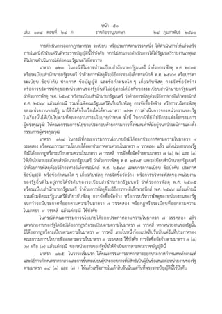 หน้า ๕๐
เล่ม ๑๓๔ ตอนที่ ๒๔ ก ราชกิจจานุเบกษา ๒๔ กุมภาพันธ์ ๒๕๖๐
การดําเนินการออกกฎกระทรวง ระเบียบ หรือประกาศตามวรรคหนึ่ง ให้ดําเนินการให้แล้วเสร็จ
ภายในหนึ่งปีนับแต่วันที่พระราชบัญญัตินี้ใช้บังคับ หากไม่สามารถดําเนินการได้ให้รัฐมนตรีรายงานเหตุผล
ที่ไม่อาจดําเนินการได้ต่อคณะรัฐมนตรีเพื่อทราบ
มาตรา ๑๒๓ ในกรณีที่ไม่อาจนําระเบียบสํานักนายกรัฐมนตรี ว่าด้วยการพัสดุ พ.ศ. ๒๕๓๕
หรือระเบียบสํานักนายกรัฐมนตรี ว่าด้วยการพัสดุด้วยวิธีการทางอิเล็กทรอนิกส์ พ.ศ. ๒๕๔๙ หรือบรรดา
ระเบียบ ข้อบังคับ ประกาศ ข้อบัญญัติ และข้อกําหนดใด ๆ เกี่ยวกับพัสดุ การจัดซื้อจัดจ้าง
หรือการบริหารพัสดุของหน่วยงานของรัฐอื่นที่ไม่อยู่ภายใต้บังคับของระเบียบสํานักนายกรัฐมนตรี
ว่าด้วยการพัสดุ พ.ศ. ๒๕๓๕ หรือระเบียบสํานักนายกรัฐมนตรี ว่าด้วยการพัสดุด้วยวิธีการทางอิเล็กทรอนิกส์
พ.ศ. ๒๕๔๙ แล้วแต่กรณี รวมทั้งมติคณะรัฐมนตรีที่เกี่ยวกับพัสดุ การจัดซื้อจัดจ้าง หรือการบริหารพัสดุ
ของหน่วยงานของรัฐ มาใช้บังคับในเรื่องใดได้ตามมาตรา ๑๒๒ การดําเนินการของหน่วยงานของรัฐ
ในเรื่องนั้นให้เป็นไปตามที่คณะกรรมการนโยบายกําหนด ทั้งนี้ ในกรณีที่ยังไม่มีการแต่งตั้งกรรมการ
ผู้ทรงคุณวุฒิ ให้คณะกรรมการนโยบายประกอบด้วยกรรมการทั้งหมดเท่าที่มีอยู่จนกว่าจะมีการแต่งตั้ง
กรรมการผู้ทรงคุณวุฒิ
มาตรา ๑๒๔ ในกรณีที่คณะกรรมการนโยบายยังมิได้ออกประกาศตามความในมาตรา ๗
วรรคสอง หรือคณะกรรมการนโยบายได้ออกประกาศตามความในมาตรา ๗ วรรคสอง แล้ว แต่หน่วยงานของรัฐ
ยังมิได้ออกกฎหรือระเบียบตามความในมาตรา ๗ วรรคสี่ การจัดซื้อจัดจ้างตามมาตรา ๗ (๑) (๒) และ (๓)
ให้เป็นไปตามระเบียบสํานักนายกรัฐมนตรี ว่าด้วยการพัสดุ พ.ศ. ๒๕๓๕ และระเบียบสํานักนายกรัฐมนตรี
ว่าด้วยการพัสดุด้วยวิธีการทางอิเล็กทรอนิกส์ พ.ศ. ๒๕๔๙ และบรรดาระเบียบ ข้อบังคับ ประกาศ
ข้อบัญญัติ หรือข้อกําหนดใด ๆ เกี่ยวกับพัสดุ การจัดซื้อจัดจ้าง หรือการบริหารพัสดุของหน่วยงาน
ของรัฐอื่นที่ไม่อยู่ภายใต้บังคับของระเบียบสํานักนายกรัฐมนตรี ว่าด้วยการพัสดุ พ.ศ. ๒๕๓๕
หรือระเบียบสํานักนายกรัฐมนตรี ว่าด้วยการพัสดุด้วยวิธีการทางอิเล็กทรอนิกส์ พ.ศ. ๒๕๔๙ แล้วแต่กรณี
รวมทั้งมติคณะรัฐมนตรีที่เกี่ยวกับพัสดุ การจัดซื้อจัดจ้าง หรือการบริหารพัสดุของหน่วยงานของรัฐ
จนกว่าจะมีประกาศที่ออกตามความในมาตรา ๗ วรรคสอง หรือกฎหรือระเบียบที่ออกตามความ
ในมาตรา ๗ วรรคสี่ แล้วแต่กรณี ใช้บังคับ
ในกรณีที่คณะกรรมการนโยบายได้ออกประกาศตามความในมาตรา ๗ วรรคสอง แล้ว
แต่หน่วยงานของรัฐใดยังมิได้ออกกฎหรือระเบียบตามความในมาตรา ๗ วรรคสี่ หากหน่วยงานของรัฐนั้น
มิได้ออกกฎหรือระเบียบตามความในมาตรา ๗ วรรคสี่ ภายในหนึ่งร้อยแปดสิบวันนับแต่วันที่ประกาศของ
คณะกรรมการนโยบายที่ออกตามความในมาตรา ๗ วรรคสอง ใช้บังคับ การจัดซื้อจัดจ้างตามมาตรา ๗ (๑)
(๒) หรือ (๓) แล้วแต่กรณี ของหน่วยงานของรัฐนั้นให้ดําเนินการตามพระราชบัญญัตินี้
มาตรา ๑๒๕ ในวาระเริ่มแรก ให้คณะกรรมการราคากลางออกประกาศกําหนดหลักเกณฑ์
และวิธีการกําหนดราคากลางและการขึ้นทะเบียนผู้ประกอบการที่มีสิทธิเป็นผู้ยื่นข้อเสนอต่อหน่วยงานของรัฐ
ตามมาตรา ๓๔ (๑) และ (๗ ) ให้แล้วเสร็จภายในเก้าสิบวันนับแต่วันที่พระราชบัญญัตินี้ใช้บังคับ
 