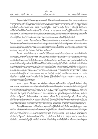 หน้า ๕๑
เล่ม ๑๓๔ ตอนที่ ๒๔ ก ราชกิจจานุเบกษา ๒๔ กุมภาพันธ์ ๒๕๖๐
ในระหว่างที่ยังไม่มีประกาศตามวรรคหนึ่ง ให้นําหลักเกณฑ์และรายละเอียดประกอบการคํานวณ
ราคากลางงานก่อสร้างที่คณะกรรมการกํากับหลักเกณฑ์และตรวจสอบราคากลางงานก่อสร้างซึ่งคณะรัฐมนตรี
แต่งตั้งหรือหลักเกณฑ์อื่นของหน่วยงานของรัฐได้กําหนดไว้ก่อนวันที่พระราชบัญญัตินี้ใช้บังคับ
มาใช้บังคับโดยให้ถือเป็นหลักเกณฑ์และวิธีการกําหนดราคากลางตามพระราชบัญญัตินี้จนกว่าจะมีประกาศ
ตามวรรคหนึ่ง และให้คณะกรรมการกํากับหลักเกณฑ์และตรวจสอบราคากลางงานก่อสร้างซึ่งคณะรัฐมนตรีแต่งตั้ง
ยังคงปฏิบัติหน้าที่ต่อไปจนกว่าคณะกรรมการราคากลางตามพระราชบัญญัตินี้เข้ารับหน้าที่
มาตรา ๑๒๖ ในวาระเริ่มแรก ให้คณะกรรมการ ค.ป.ท. ประกาศกําหนดแนวทางและวิธีการ
ในการดําเนินงานโครงการความร่วมมือป้องกันการทุจริตในการจัดซื้อจัดจ้างภาครัฐแบบของข้อตกลงคุณธรรม
และแบบรายงานของผู้สังเกตการณ์ การคัดเลือกโครงการการจัดซื้อจัดจ้าง และการคัดเลือกผู้สังเกตการณ์
ตามมาตรา ๓๙ (๑) (๒) (๓) และ (๔) ให้แล้วเสร็จโดยเร็ว
ในระหว่างการดําเนินการตามวรรคหนึ่ง ให้นําแนวทางการดําเนินงานโครงการความร่วมมือป้องกัน
การทุจริตในการจัดซื้อจัดจ้างภาครัฐ แบบของข้อตกลงคุณธรรมและแบบรายงานของผู้สังเกตการณ์
การคัดเลือกโครงการการจัดซื้อจัดจ้าง และการคัดเลือกผู้สังเกตการณ์ที่คณะกรรมการความร่วมมือป้องกัน
การทุจริตซึ่งคณะรัฐมนตรีแต่งตั้งได้กําหนดไว้ก่อนวันที่พระราชบัญญัตินี้ใช้บังคับ มาใช้บังคับโดยให้ถือเป็น
แนวทางและวิธีการในการดําเนินงานโครงการความร่วมมือป้องกันการทุจริตในการจัดซื้อจัดจ้างภาครัฐ
แบบของข้อตกลงคุณธรรมและแบบรายงานของผู้สังเกตการณ์ การคัดเลือกโครงการการจัดซื้อจัดจ้าง
และการคัดเลือกผู้สังเกตการณ์ตามมาตรา ๓๙ (๑) (๒) (๓) และ (๔) และให้คณะกรรมการความร่วมมือ
ป้องกันการทุจริตซึ่งคณะรัฐมนตรีแต่งตั้ง ยังคงปฏิบัติหน้าที่ต่อไปจนกว่าคณะกรรมการ ค.ป.ท.
ตามพระราชบัญญัตินี้เข้ารับหน้าที่
มาตรา ๑๒๗ ให้คณะกรรมการว่าด้วยการพัสดุตามระเบียบสํานักนายกรัฐมนตรี ว่าด้วยการพัสดุ
พ.ศ. ๒๕๓๕ และคณะกรรมการว่าด้วยการพัสดุด้วยวิธีการทางอิเล็กทรอนิกส์ ตามระเบียบสํานักนายกรัฐมนตรี
ว่าด้วยการพัสดุด้วยวิธีการทางอิเล็กทรอนิกส์ พ.ศ. ๒๕๔๙ รวมทั้งคณะกรรมการตามระเบียบ ข้อบังคับ
ประกาศ ข้อบัญญัติ หรือข้อกําหนดใด ๆ ของหน่วยงานของรัฐอื่นที่ไม่อยู่ภายใต้บังคับของระเบียบ
สํานักนายกรัฐมนตรี ว่าด้วยการพัสดุ พ.ศ. ๒๕๓๕ หรือระเบียบสํานักนายกรัฐมนตรี ว่าด้วยการพัสดุ
ด้วยวิธีการทางอิเล็กทรอนิกส์ พ.ศ. ๒๕๔๙ แล้วแต่กรณี ยังคงปฏิบัติหน้าที่ต่อไปจนกว่าคณะกรรมการนโยบาย
คณะกรรมการวินิจฉัย หรือคณะกรรมการพิจารณาอุทธรณ์ แล้วแต่กรณี ตามพระราชบัญญัตินี้เข้ารับหน้าที่
ในกรณีที่คณะกรรมการวินิจฉัยตามพระราชบัญญัตินี้เข้ารับหน้าที่แล้ว แต่ยังไม่มีกฎกระทรวง
ระเบียบ หรือประกาศที่ออกตามความในพระราชบัญญัตินี้ใช้บังคับ ให้หน้าที่ในการตีความและวินิจฉัยปัญหา
เกี่ยวกับการปฏิบัติตามระเบียบสํานักนายกรัฐมนตรี ว่าด้วยการพัสดุ พ.ศ. ๒๕๓๕ และระเบียบ
สํานักนายกรัฐมนตรี ว่าด้วยการพัสดุด้วยวิธีการทางอิเล็กทรอนิกส์ พ.ศ. ๒๕๔๙ และบรรดาระเบียบ
ข้อบังคับ ประกาศ ข้อบัญญัติ และข้อกําหนดใดๆ เกี่ยวกับพัสดุ การจัดซื้อจัดจ้าง หรือการบริหารพัสดุของ
 