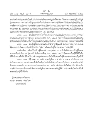 หน้า ๕๓
เล่ม ๑๓๔ ตอนที่ ๒๔ ก ราชกิจจานุเบกษา ๒๔ กุมภาพันธ์ ๒๕๖๐
งานก่อสร้างที่มีคุณสมบัติเบื้องต้นไว้แล้วก่อนวันที่พระราชบัญญัตินี้ใช้บังคับ ให้หน่วยงานของรัฐนั้นใช้บัญชี
ผู้ประกอบการงานก่อสร้างที่มีคุณสมบัติเบื้องต้นที่หน่วยงานของรัฐได้จัดทําไว้แล้วต่อไปโดยให้ถือเป็น
การขึ้นทะเบียนผู้ประกอบการที่มีคุณสมบัติเป็นผู้ยื่นข้อเสนอในงานก่อสร้างของหน่วยงานของรัฐ
ตามมาตรา ๕๑ วรรคหนึ่ง จนกว่าจะมีการประกาศรายชื่อผู้ประกอบการที่มีคุณสมบัติเป็นผู้ยื่นข้อเสนอ
ในงานก่อสร้างของหน่วยงานของรัฐตามมาตรา ๕๓ วรรคหนึ่ง
มาตรา ๑๓๐ รายชื่อที่ปรึกษาที่ได้ขึ้นทะเบียนไว้กับศูนย์ข้อมูลที่ปรึกษา กระทรวงการคลัง
ตามระเบียบสํานักนายกรัฐมนตรี ว่าด้วยการพัสดุ พ.ศ. ๒๕๓๕ ก่อนวันที่พระราชบัญญัตินี้ใช้บังคับ
ให้ถือว่าเป็นรายชื่อที่ปรึกษาที่ได้ขึ้นทะเบียนไว้กับศูนย์ข้อมูลที่ปรึกษา กระทรวงการคลัง ตามพระราชบัญญัตินี้
มาตรา ๑๓๑ รายชื่อผู้ทิ้งงานตามระเบียบสํานักนายกรัฐมนตรี ว่าด้วยการพัสดุ พ.ศ. ๒๕๓๕
ที่มีอยู่ก่อนวันที่พระราชบัญญัตินี้ใช้บังคับ ให้ถือว่าเป็นรายชื่อผู้ทิ้งงานตามพระราชบัญญัตินี้
การดําเนินการเพื่อสั่งให้เป็นผู้ทิ้งงานด้วยเหตุแห่งการกระทําอันมีลักษณะเป็นผู้ทิ้งงาน
ตามระเบียบสํานักนายกรัฐมนตรี ว่าด้วยการพัสดุ พ.ศ. ๒๕๓๕ ก่อนวันที่พระราชบัญญัตินี้ใช้บังคับ
ให้ดําเนินการเพื่อสั่งให้เป็นผู้ทิ้งงานด้วยเหตุแห่งการกระทําอันมีลักษณะเป็นผู้ทิ้งงานตามพระราชบัญญัตินี้
มาตรา ๑๓๒ ให้กระทรวงการคลัง กรมบัญชีกลาง สํานักงาน ก.พ.ร. สํานักงาน ก.พ.
สํานักงบประมาณ และหน่วยงานอื่นที่เกี่ยวข้องร่วมกันจัดทําโครงสร้างกรมบัญชีกลาง กรอบอัตรากําลัง
ข้าราชการและพนักงานราชการ และกําหนดงบประมาณ รวมทั้งการดําเนินการอื่นใดอันจําเป็น เพื่อรองรับ
การดําเนินการตามอํานาจหน้าที่ของกรมบัญชีกลางตามพระราชบัญญัตินี้ ภายในหกสิบวันนับแต่วันที่
พระราชบัญญัตินี้ใช้บังคับ
ผู้รับสนองพระราชโองการ
พลเอก ประยุทธ์ จันทร์โอชา
นายกรัฐมนตรี
 