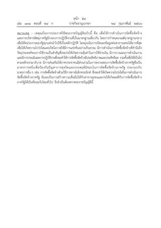 หน้า ๕๔
เล่ม ๑๓๔ ตอนที่ ๒๔ ก ราชกิจจานุเบกษา ๒๔ กุมภาพันธ์ ๒๕๖๐
หมายเหตุ :- เหตุผลในการประกาศใช้พระราชบัญญัติฉบับนี้ คือ เพื่อให้การดําเนินการจัดซื้อจัดจ้าง
และการบริหารพัสดุภาครัฐมีกรอบการปฏิบัติงานที่เป็นมาตรฐานเดียวกัน โดยการกําหนดเกณฑ์มาตรฐานกลาง
เพื่อให้หน่วยงานของรัฐทุกแห่งนําไปใช้เป็นหลักปฏิบัติ โดยมุ่งเน้นการเปิดเผยข้อมูลต่อสาธารณชนให้มากที่สุด
เพื่อให้เกิดความโปร่งใสและเปิดโอกาสให้มีการแข่งขันอย่างเป็นธรรม มีการดําเนินการจัดซื้อจัดจ้างที่คํานึงถึง
วัตถุประสงค์ของการใช้งานเป็นสําคัญซึ่งจะก่อให้เกิดความคุ้มค่าในการใช้จ่ายเงิน มีการวางแผนการดําเนินงาน
และมีการประเมินผลการปฏิบัติงานซึ่งจะทําให้การจัดซื้อจัดจ้างมีประสิทธิภาพและประสิทธิผล รวมทั้งเพื่อให้เป็นไป
ตามหลักธรรมาภิบาล มีการส่งเสริมให้ภาคประชาชนมีส่วนร่วมในการตรวจสอบการจัดซื้อจัดจ้างภาครัฐซึ่งเป็น
มาตรการหนึ่งเพื่อป้องกันปัญหาการทุจริตและประพฤติมิชอบในการจัดซื้อจัดจ้างภาครัฐ ประกอบกับ
มาตรการอื่น ๆ เช่น การจัดซื้อจัดจ้างด้วยวิธีการทางอิเล็กทรอนิกส์ ซึ่งจะทําให้เกิดความโปร่งใสในการดําเนินการ
จัดซื้อจัดจ้างภาครัฐ อันจะเป็นการสร้างความเชื่อมั่นให้กับสาธารณชนและก่อให้เกิดผลดีกับการจัดซื้อจัดจ้าง
ภาครัฐให้เป็นที่ยอมรับโดยทั่วไป จึงจําเป็นต้องตราพระราชบัญญัตินี้
 