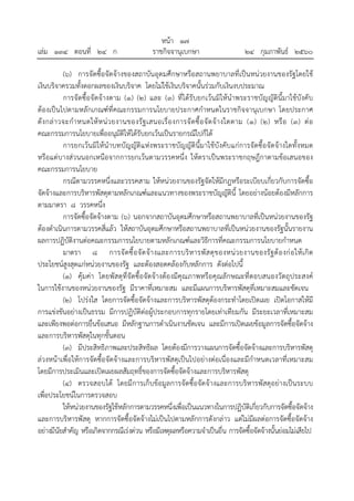 หน้า ๑๗
เล่ม ๑๓๔ ตอนที่ ๒๔ ก ราชกิจจานุเบกษา ๒๔ กุมภาพันธ์ ๒๕๖๐
(๖) การจัดซื้อจัดจ้างของสถาบันอุดมศึกษาหรือสถานพยาบาลที่เป็นหน่วยงานของรัฐโดยใช้
เงินบริจาครวมทั้งดอกผลของเงินบริจาค โดยไม่ใช้เงินบริจาคนั้นร่วมกับเงินงบประมาณ
การจัดซื้อจัดจ้างตาม (๑) (๒) และ (๓) ที่ได้รับยกเว้นมิให้นําพระราชบัญญัตินี้มาใช้บังคับ
ต้องเป็นไปตามหลักเกณฑ์ที่คณะกรรมการนโยบายประกาศกําหนดในราชกิจจานุเบกษา โดยประกาศ
ดังกล่าวจะกําหนดให้หน่วยงานของรัฐเสนอเรื่องการจัดซื้อจัดจ้างใดตาม (๑) (๒) หรือ (๓) ต่อ
คณะกรรมการนโยบายเพื่ออนุมัติให้ได้รับยกเว้นเป็นรายกรณีไปก็ได้
การยกเว้นมิให้นําบทบัญญัติแห่งพระราชบัญญัตินี้มาใช้บังคับแก่การจัดซื้อจัดจ้างใดทั้งหมด
หรือแต่บางส่วนนอกเหนือจากการยกเว้นตามวรรคหนึ่ง ให้ตราเป็นพระราชกฤษฎีกาตามข้อเสนอของ
คณะกรรมการนโยบาย
กรณีตามวรรคหนึ่งและวรรคสาม ให้หน่วยงานของรัฐจัดให้มีกฎหรือระเบียบเกี่ยวกับการจัดซื้อ
จัดจ้างและการบริหารพัสดุตามหลักเกณฑ์และแนวทางของพระราชบัญญัตินี้ โดยอย่างน้อยต้องมีหลักการ
ตามมาตรา ๘ วรรคหนึ่ง
การจัดซื้อจัดจ้างตาม (๖) นอกจากสถาบันอุดมศึกษาหรือสถานพยาบาลที่เป็นหน่วยงานของรัฐ
ต้องดําเนินการตามวรรคสี่แล้ว ให้สถาบันอุดมศึกษาหรือสถานพยาบาลที่เป็นหน่วยงานของรัฐนั้นรายงาน
ผลการปฏิบัติงานต่อคณะกรรมการนโยบายตามหลักเกณฑ์และวิธีการที่คณะกรรมการนโยบายกําหนด
มาตรา ๘ การจัดซื้อจัดจ้างและการบริหารพัสดุของหน่วยงานของรัฐต้องก่อให้เกิด
ประโยชน์สูงสุดแก่หน่วยงานของรัฐ และต้องสอดคล้องกับหลักการ ดังต่อไปนี้
(๑) คุ้มค่า โดยพัสดุที่จัดซื้อจัดจ้างต้องมีคุณภาพหรือคุณลักษณะที่ตอบสนองวัตถุประสงค์
ในการใช้งานของหน่วยงานของรัฐ มีราคาที่เหมาะสม และมีแผนการบริหารพัสดุที่เหมาะสมและชัดเจน
(๒) โปร่งใส โดยการจัดซื้อจัดจ้างและการบริหารพัสดุต้องกระทําโดยเปิดเผย เปิดโอกาสให้มี
การแข่งขันอย่างเป็นธรรม มีการปฏิบัติต่อผู้ประกอบการทุกรายโดยเท่าเทียมกัน มีระยะเวลาที่เหมาะสม
และเพียงพอต่อการยื่นข้อเสนอ มีหลักฐานการดําเนินงานชัดเจน และมีการเปิดเผยข้อมูลการจัดซื้อจัดจ้าง
และการบริหารพัสดุในทุกขั้นตอน
(๓) มีประสิทธิภาพและประสิทธิผล โดยต้องมีการวางแผนการจัดซื้อจัดจ้างและการบริหารพัสดุ
ล่วงหน้าเพื่อให้การจัดซื้อจัดจ้างและการบริหารพัสดุเป็นไปอย่างต่อเนื่องและมีกําหนดเวลาที่เหมาะสม
โดยมีการประเมินและเปิดเผยผลสัมฤทธิ์ของการจัดซื้อจัดจ้างและการบริหารพัสดุ
(๔) ตรวจสอบได้ โดยมีการเก็บข้อมูลการจัดซื้อจัดจ้างและการบริหารพัสดุอย่างเป็นระบบ
เพื่อประโยชน์ในการตรวจสอบ
ให้หน่วยงานของรัฐใช้หลักการตามวรรคหนึ่งเพื่อเป็นแนวทางในการปฏิบัติเกี่ยวกับการจัดซื้อจัดจ้าง
และการบริหารพัสดุ หากการจัดซื้อจัดจ้างไม่เป็นไปตามหลักการดังกล่าว แต่ไม่มีผลต่อการจัดซื้อจัดจ้าง
อย่างมีนัยสําคัญ หรือเกิดจากกรณีเร่งด่วน หรือมีเหตุผลหรือความจําเป็นอื่น การจัดซื้อจัดจ้างนั้นย่อมไม่เสียไป
 